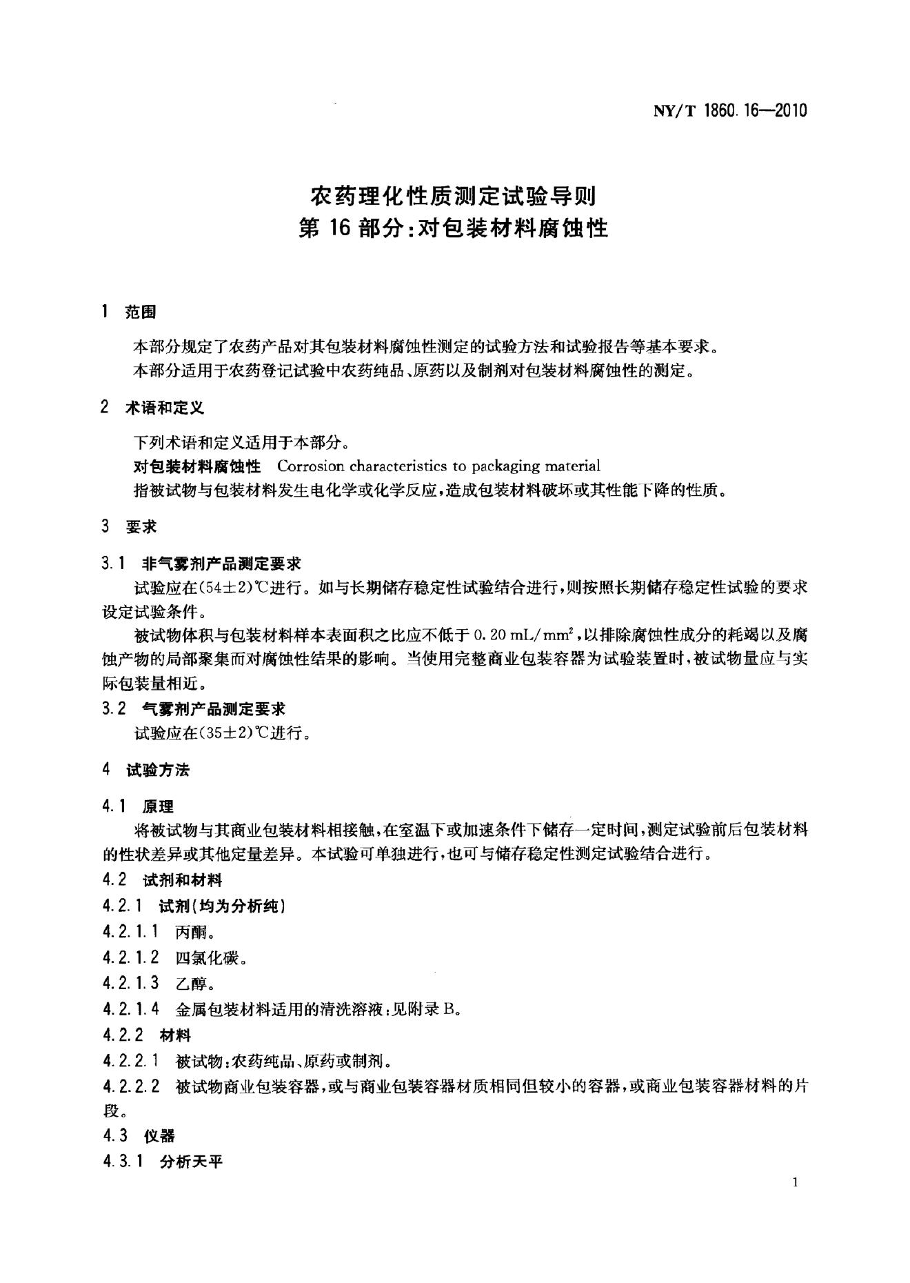 NY/T 1860.16-2010 标准预览
