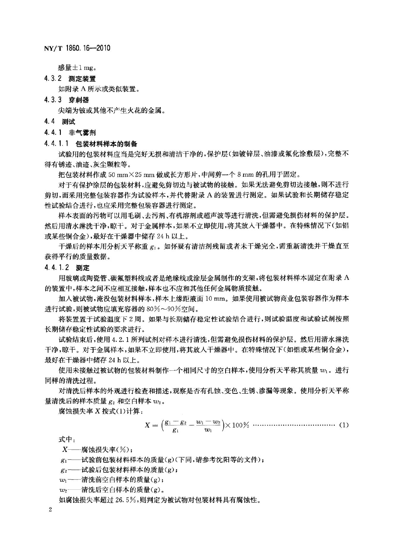 NY/T 1860.16-2010 标准预览