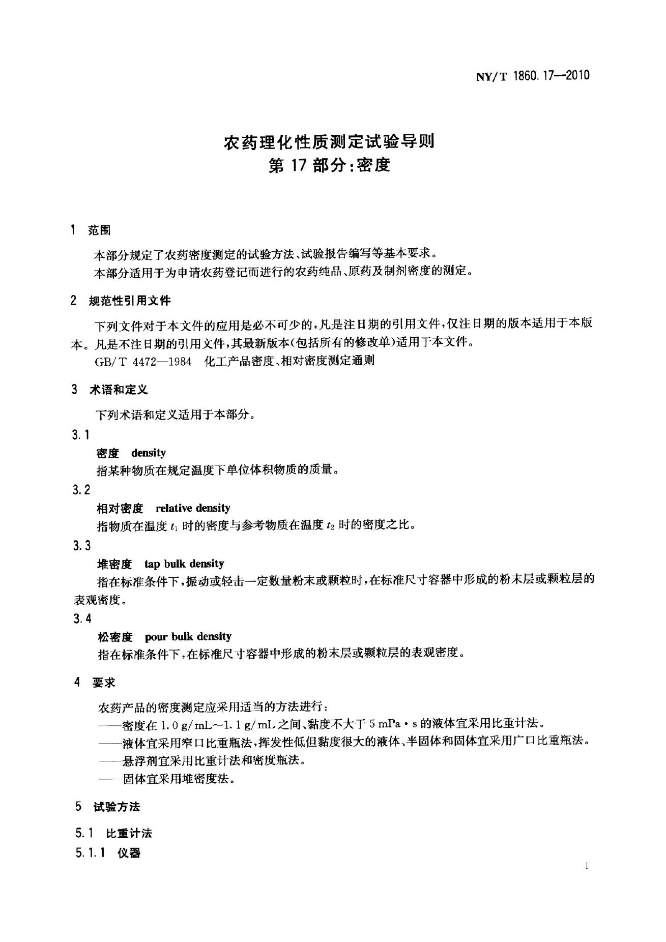 NY/T 1860.17-2010 标准预览