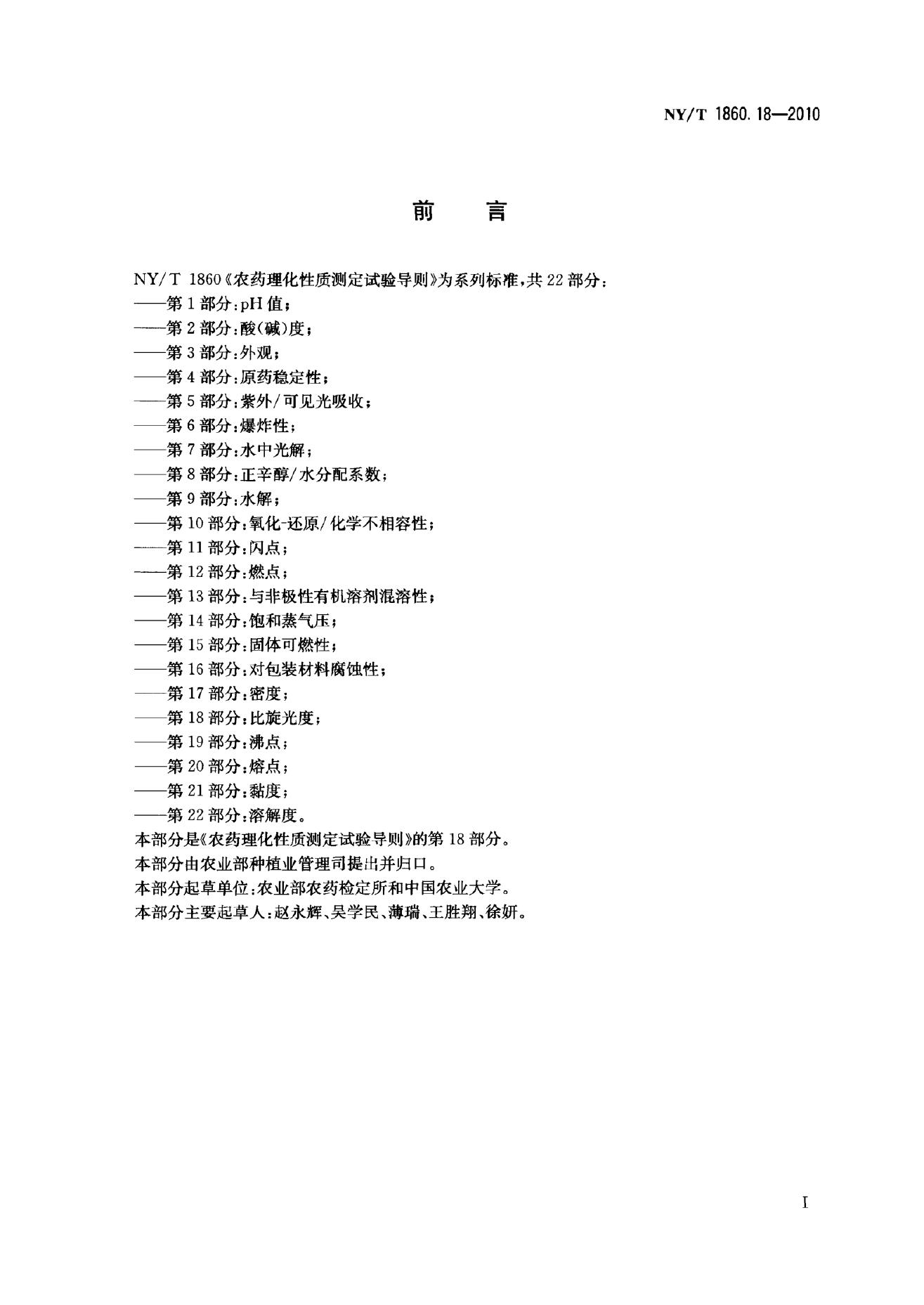 NY/T 1860.18-2010 标准预览