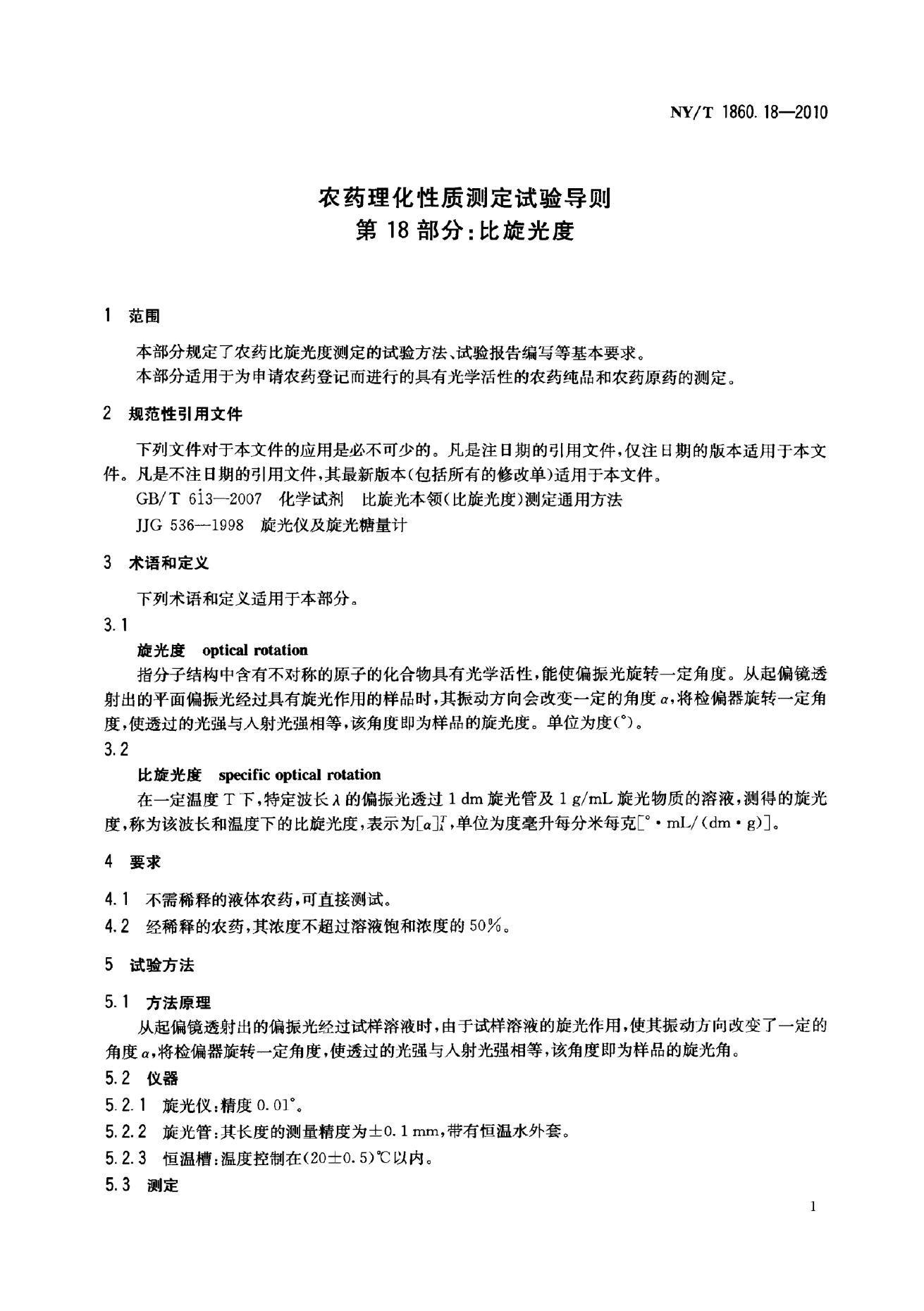 NY/T 1860.18-2010 标准预览
