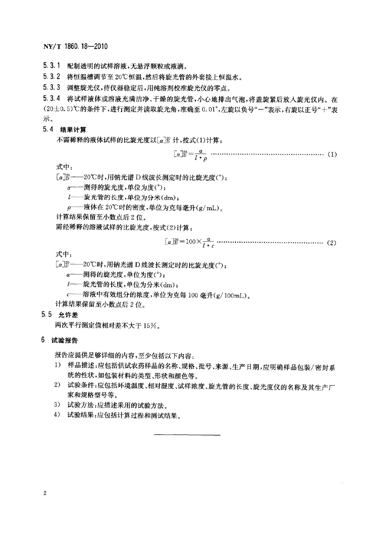 NY/T 1860.18-2010 标准预览