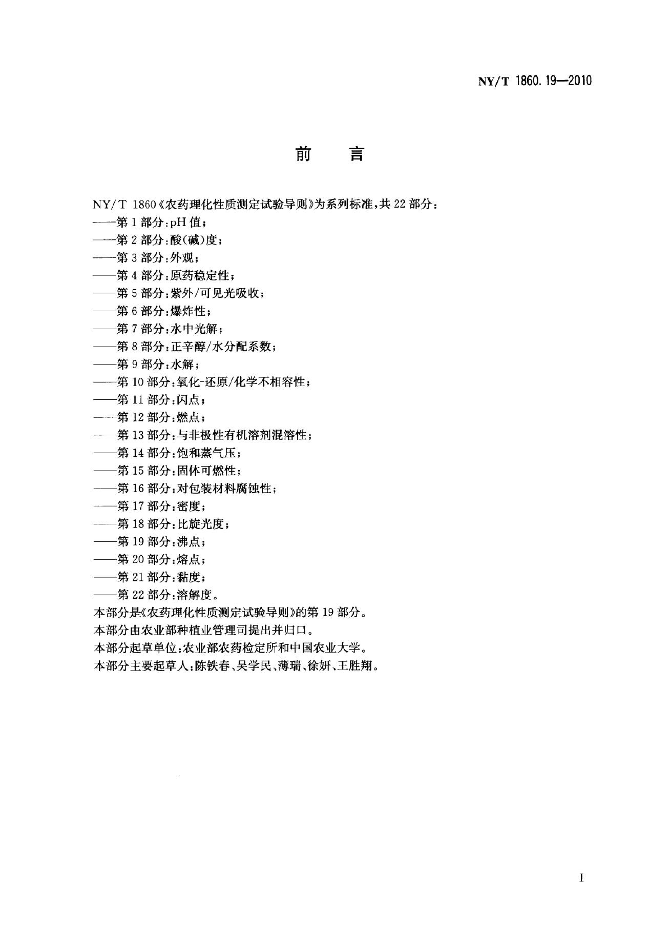 NY/T 1860.19-2010 标准预览