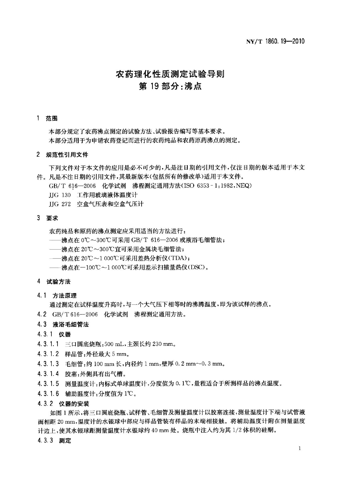 NY/T 1860.19-2010 标准预览