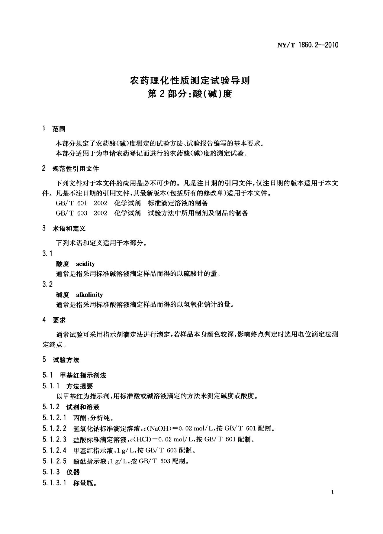 NY/T 1860.2-2010 标准预览