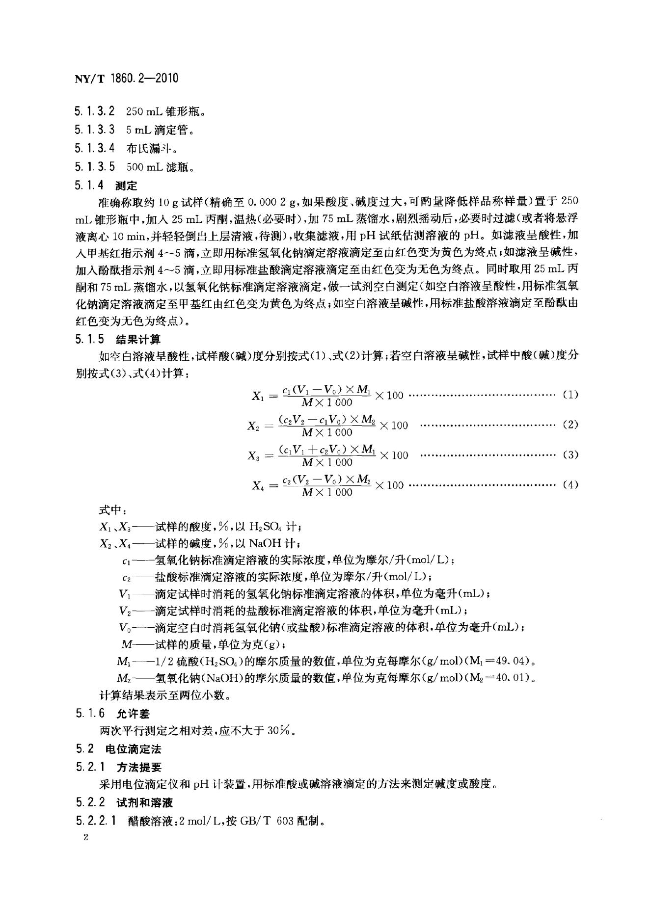 NY/T 1860.2-2010 标准预览