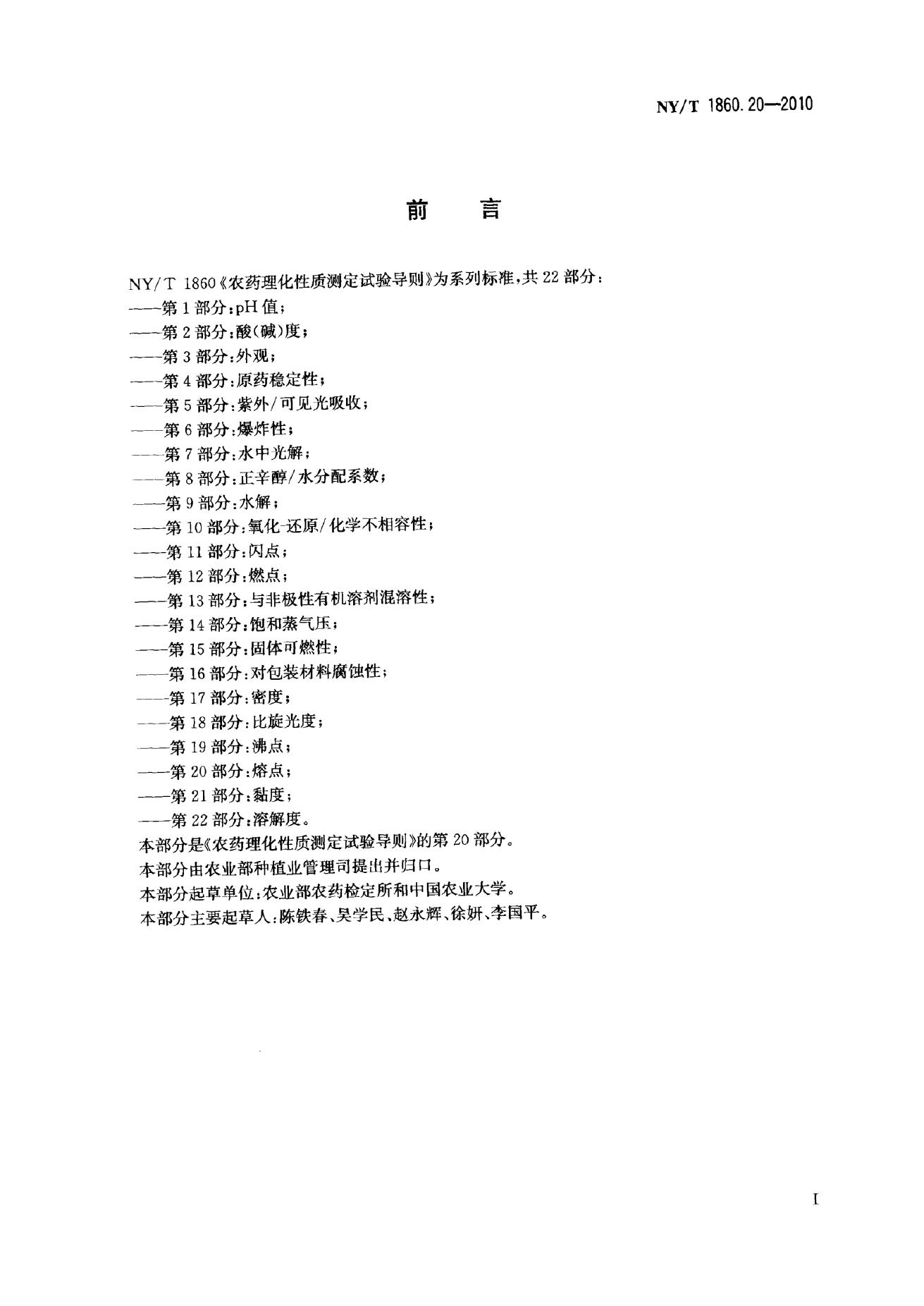 NY/T 1860.20-2010 标准预览