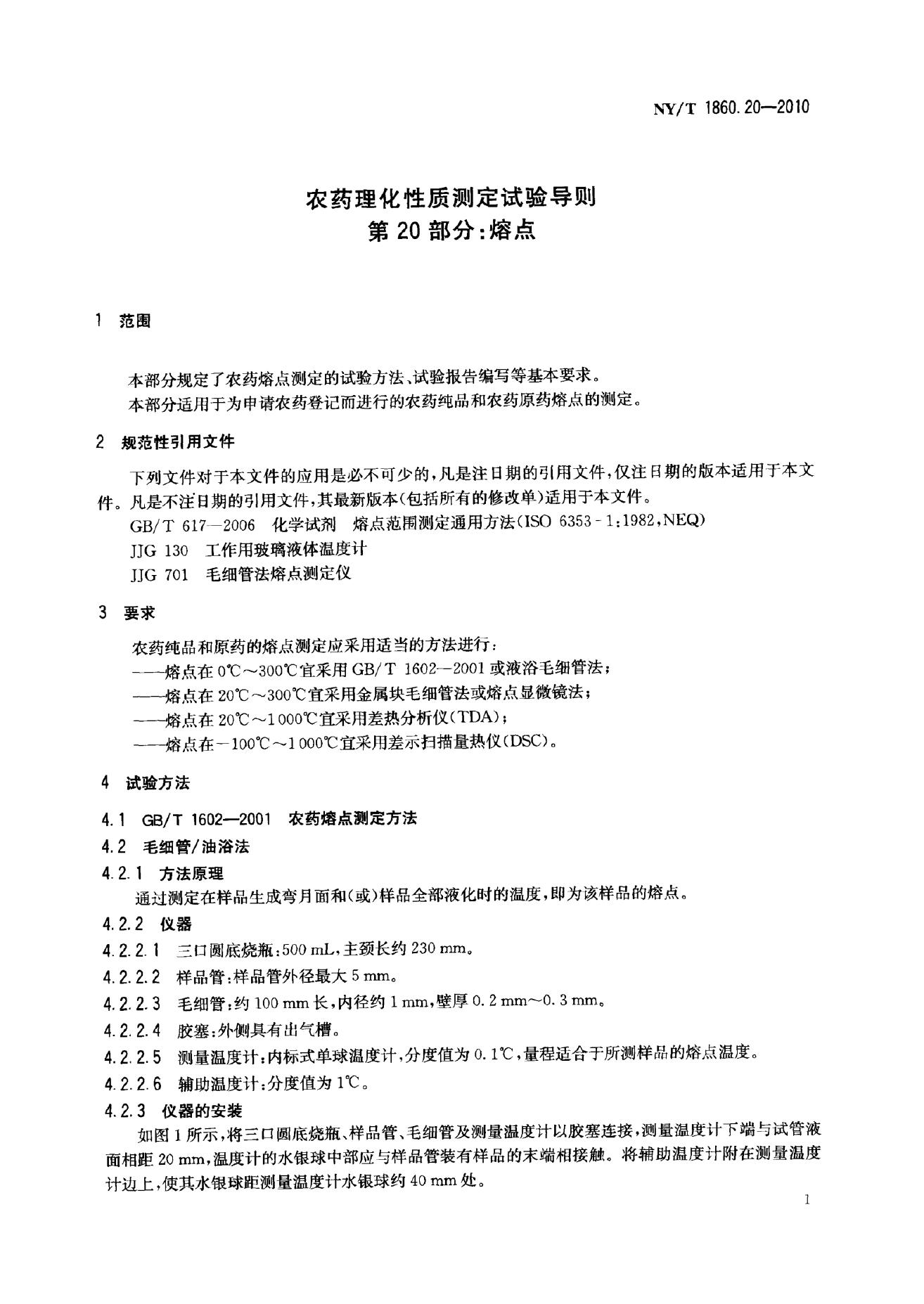 NY/T 1860.20-2010 标准预览