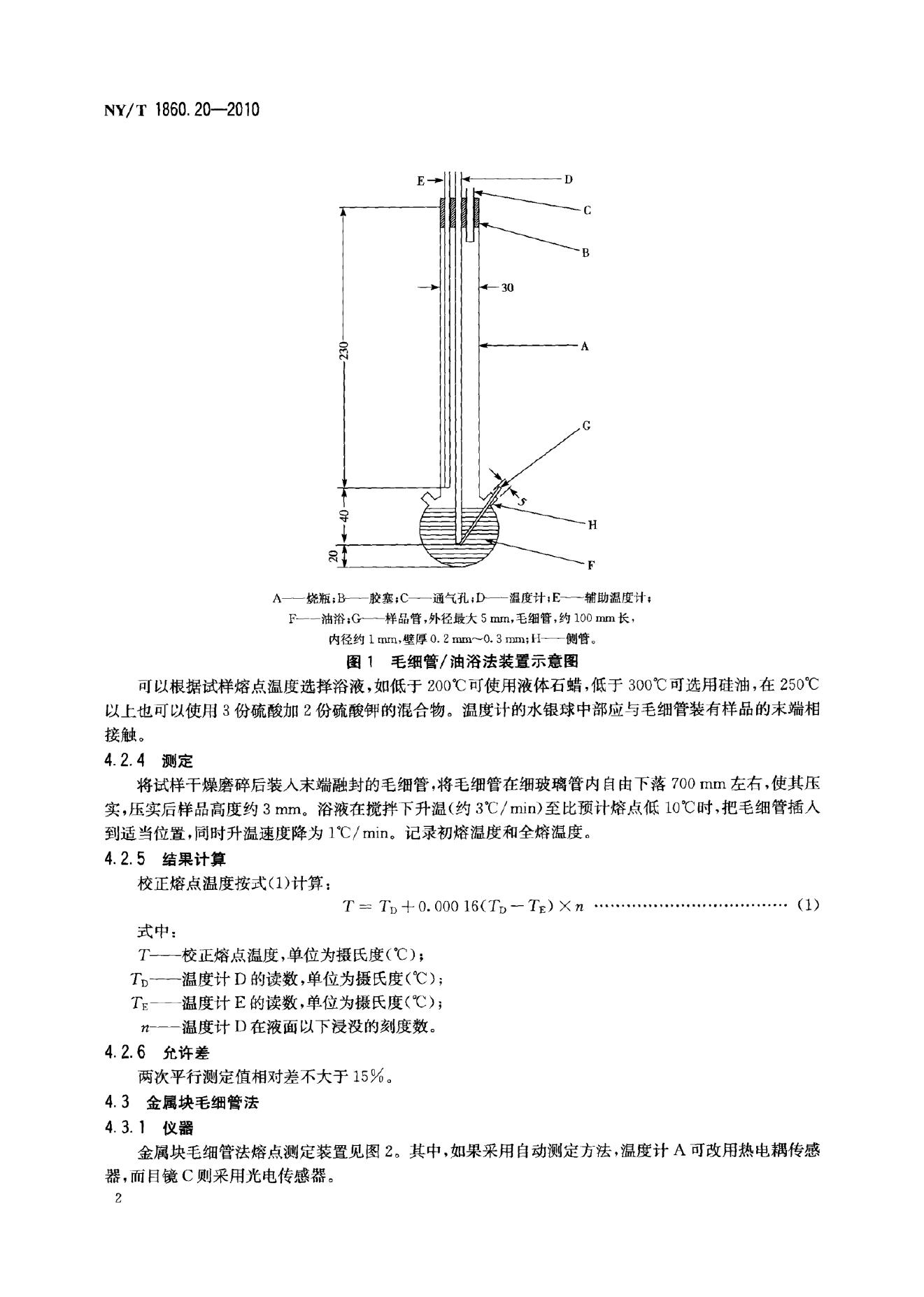 NY/T 1860.20-2010 标准预览