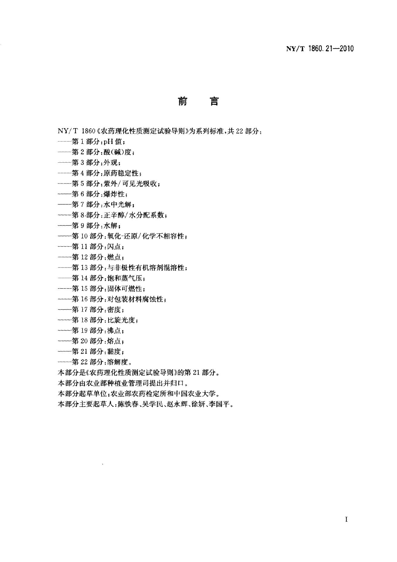 NY/T 1860.21-2010 标准预览