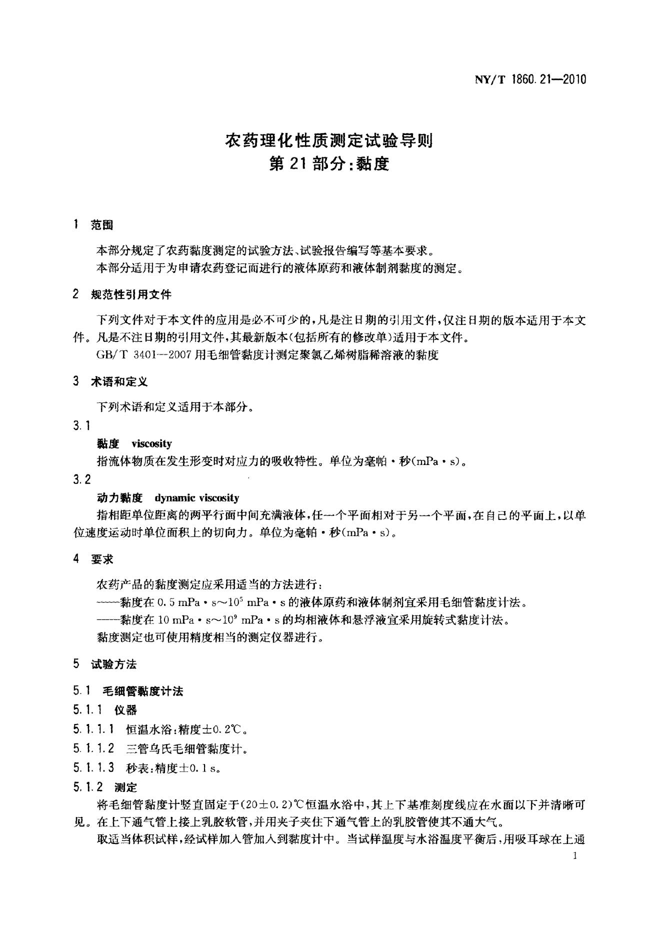 NY/T 1860.21-2010 标准预览