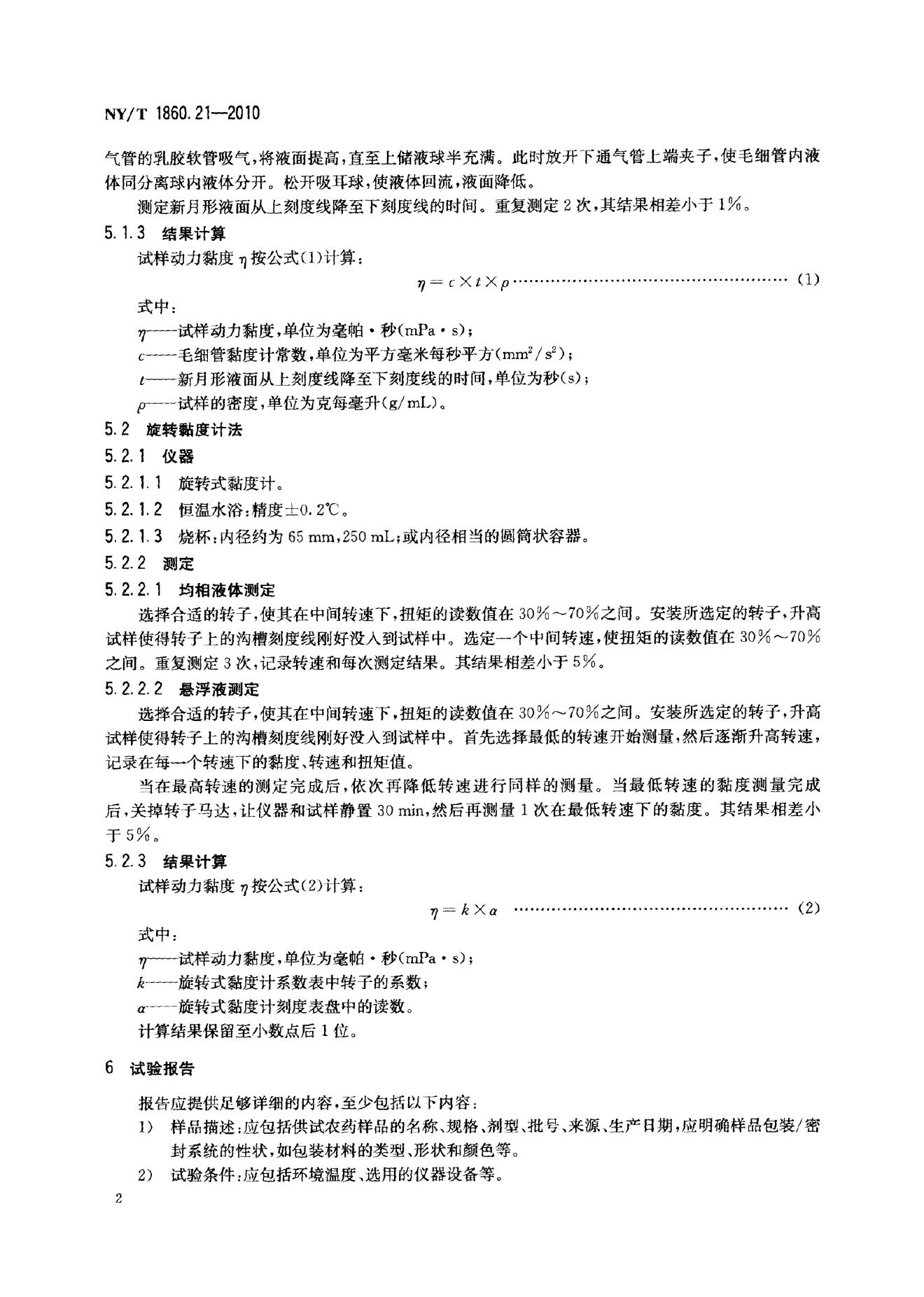NY/T 1860.21-2010 标准预览