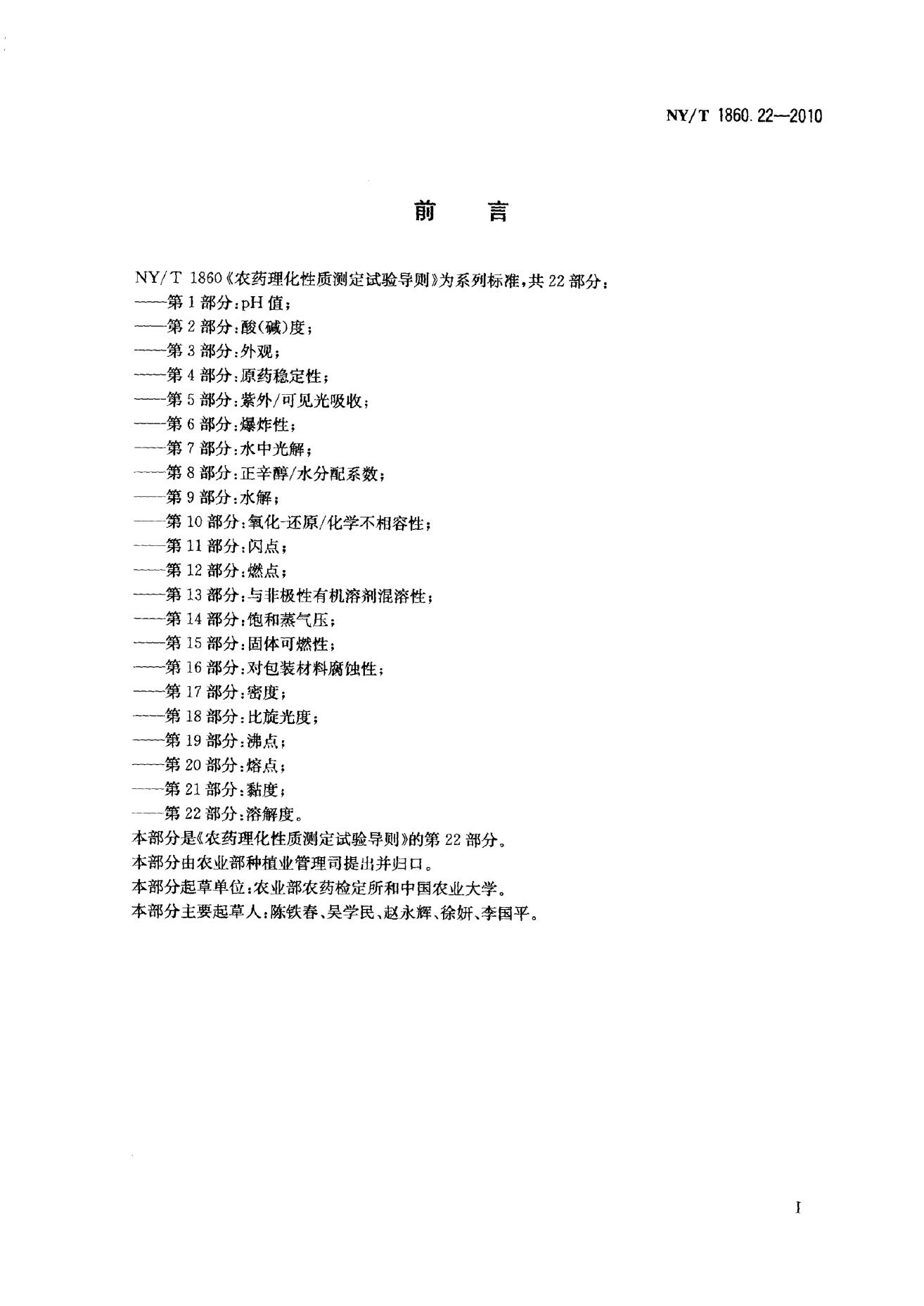 NY/T 1860.22-2010 标准预览