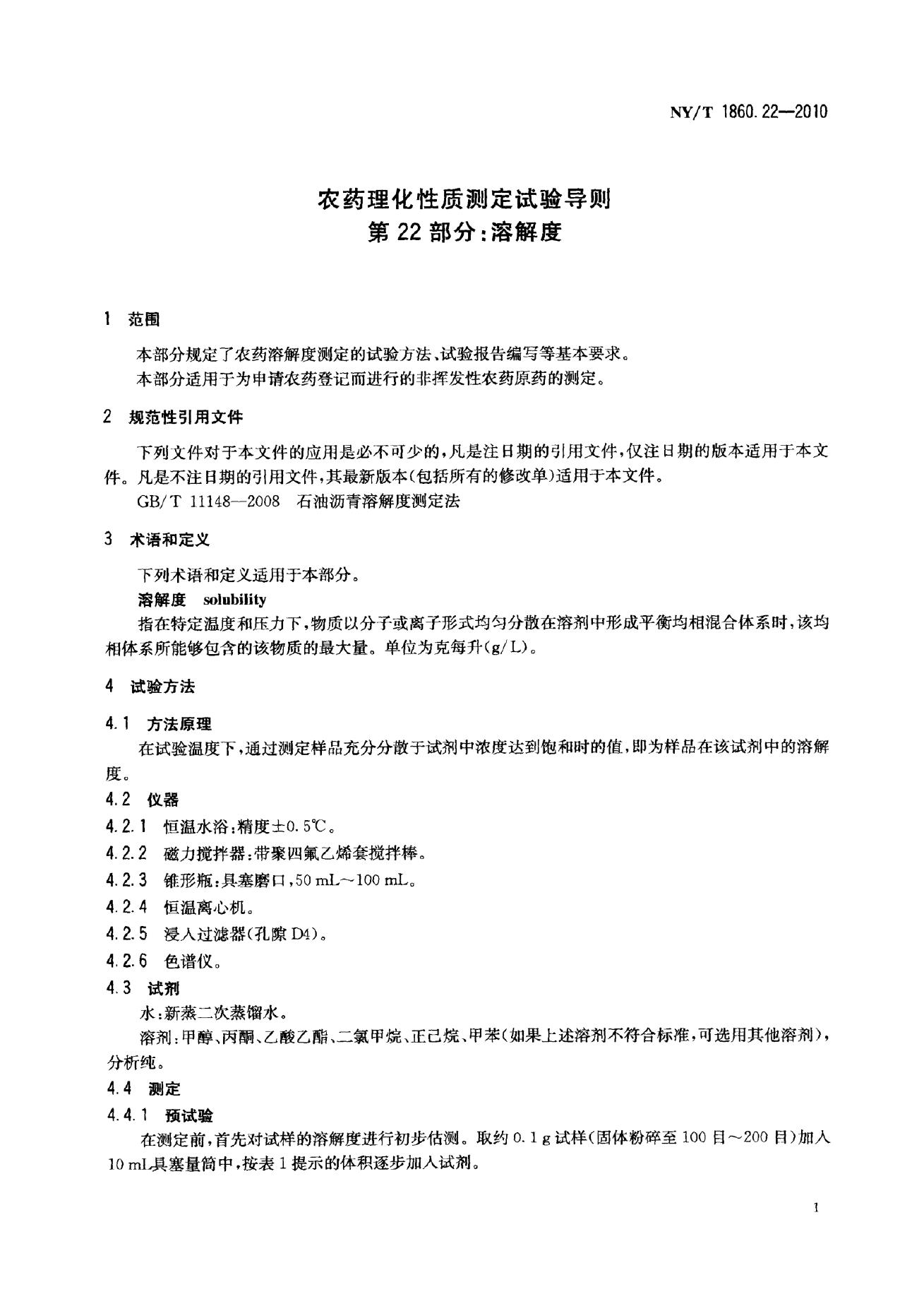 NY/T 1860.22-2010 标准预览