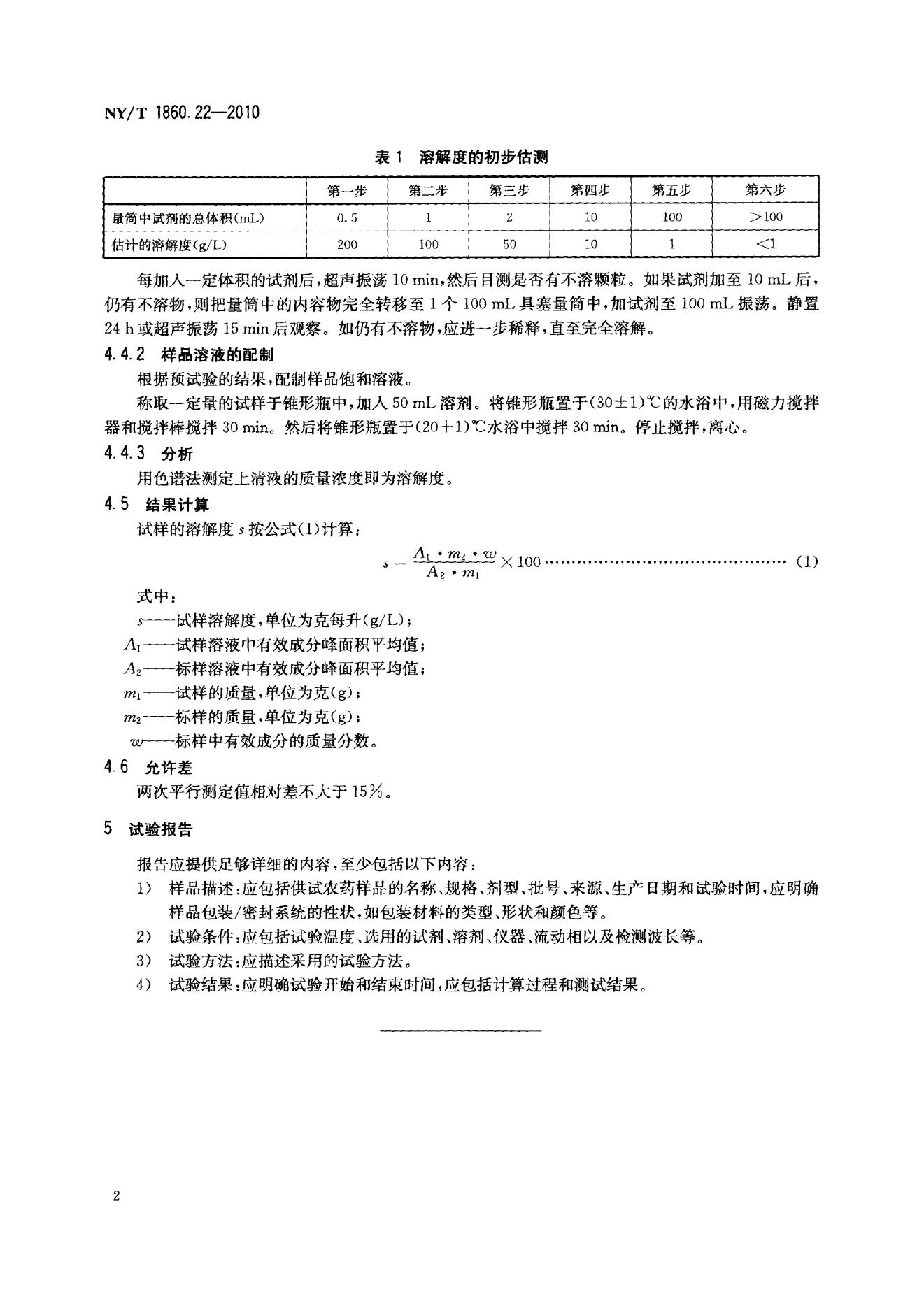 NY/T 1860.22-2010 标准预览