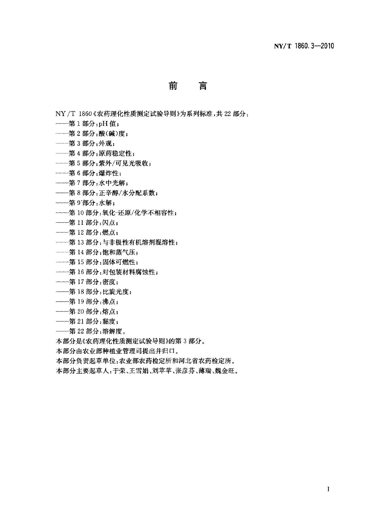 NY/T 1860.3-2010 标准预览