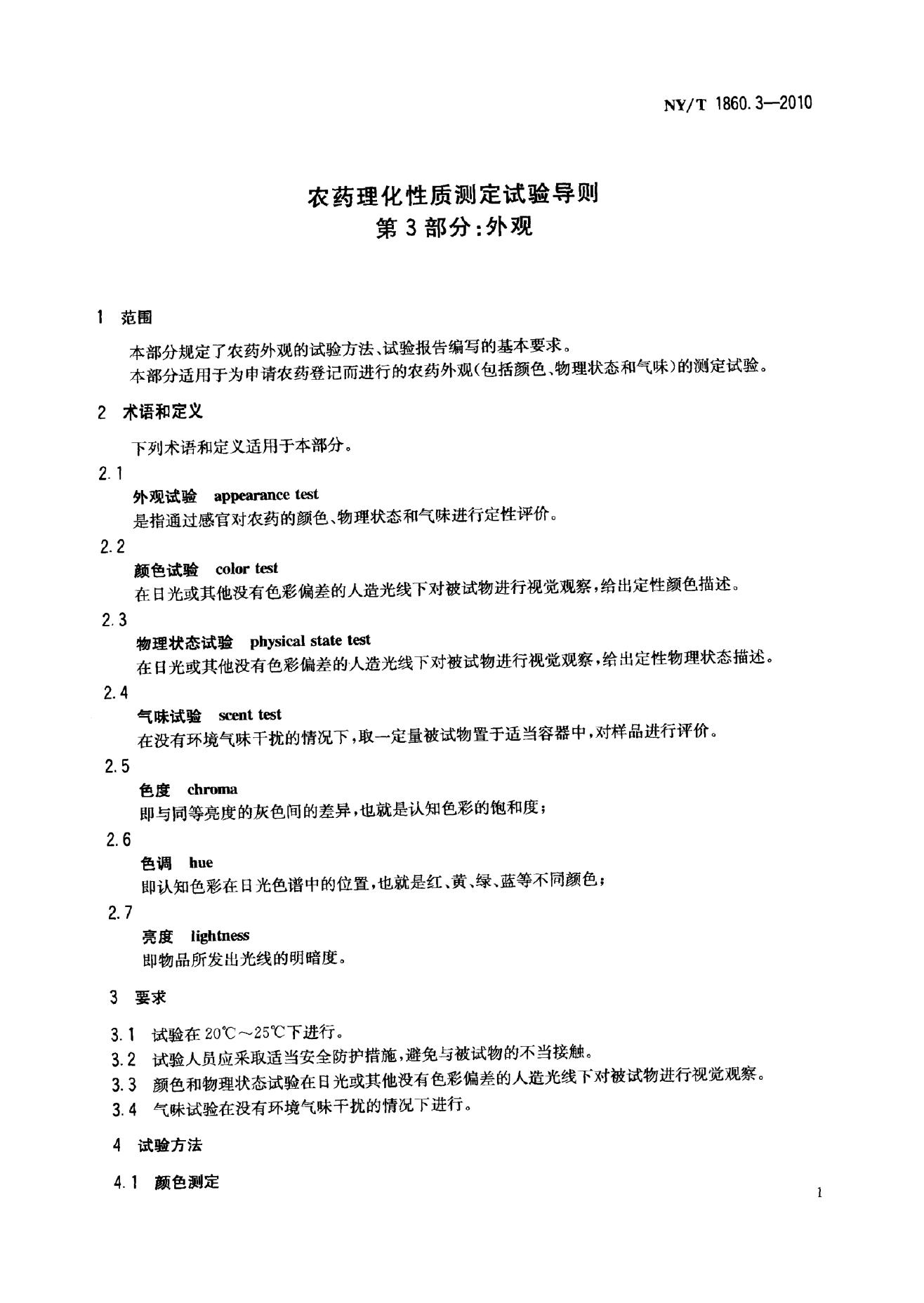 NY/T 1860.3-2010 标准预览