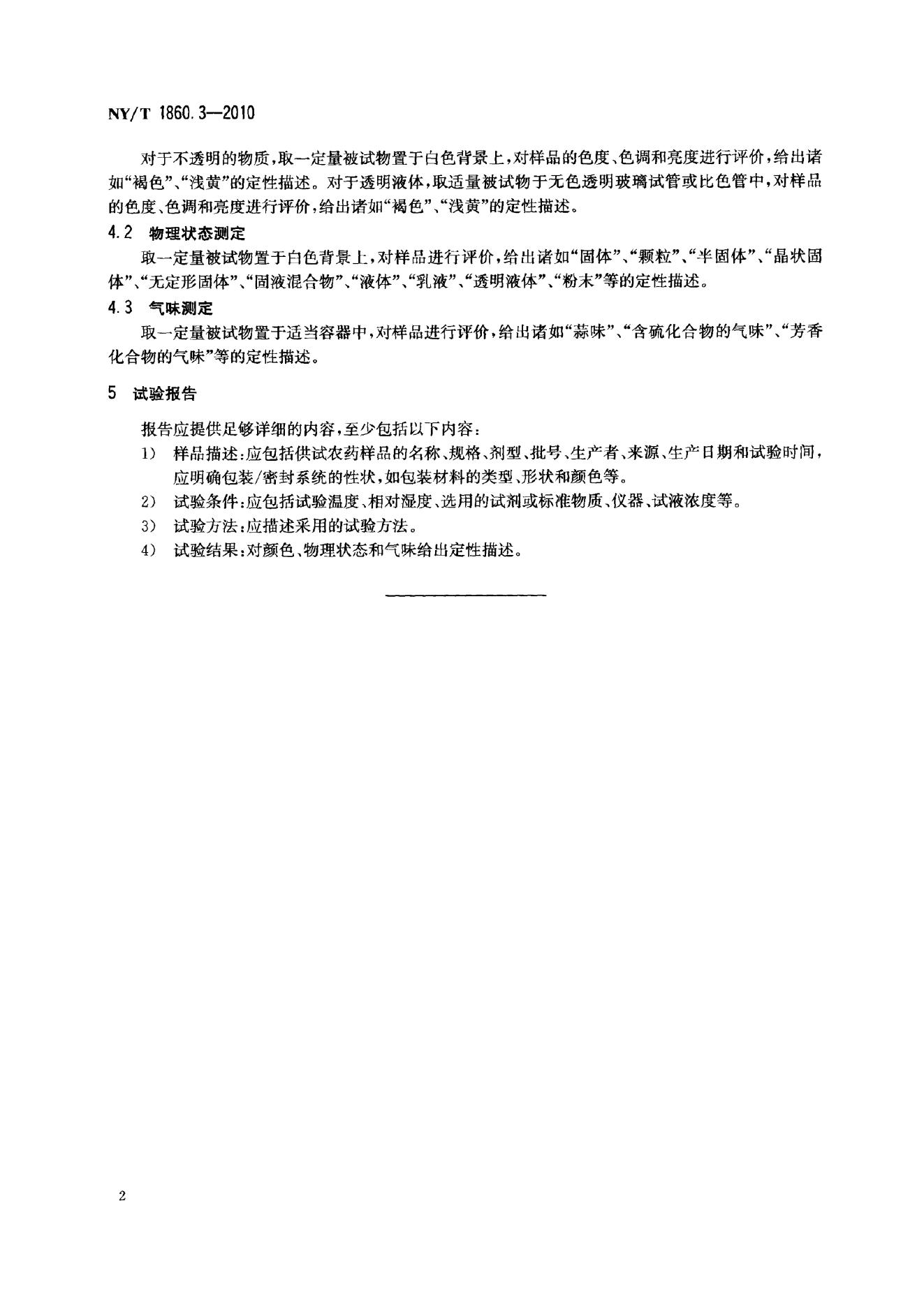 NY/T 1860.3-2010 标准预览