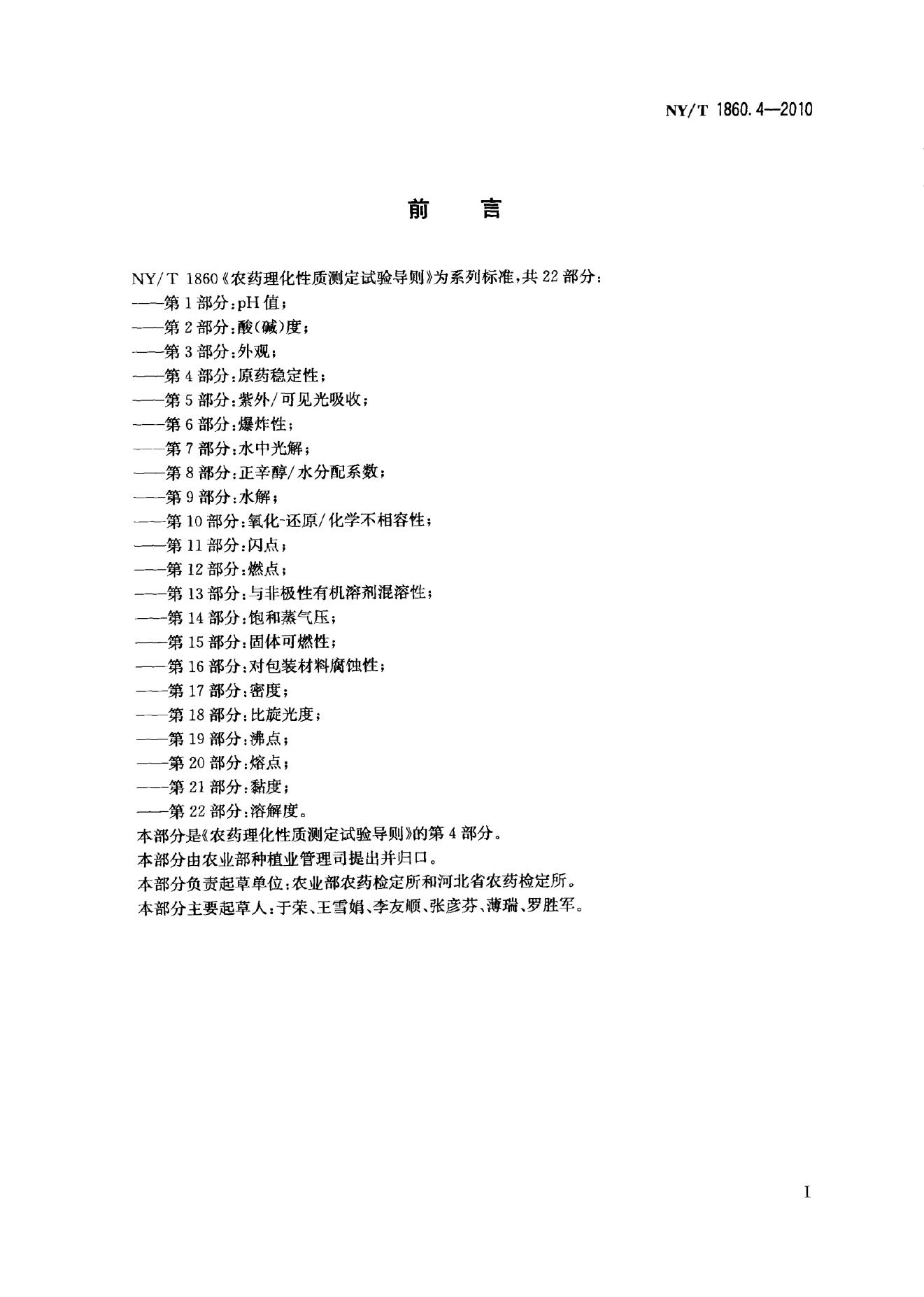 NY/T 1860.4-2010 标准预览