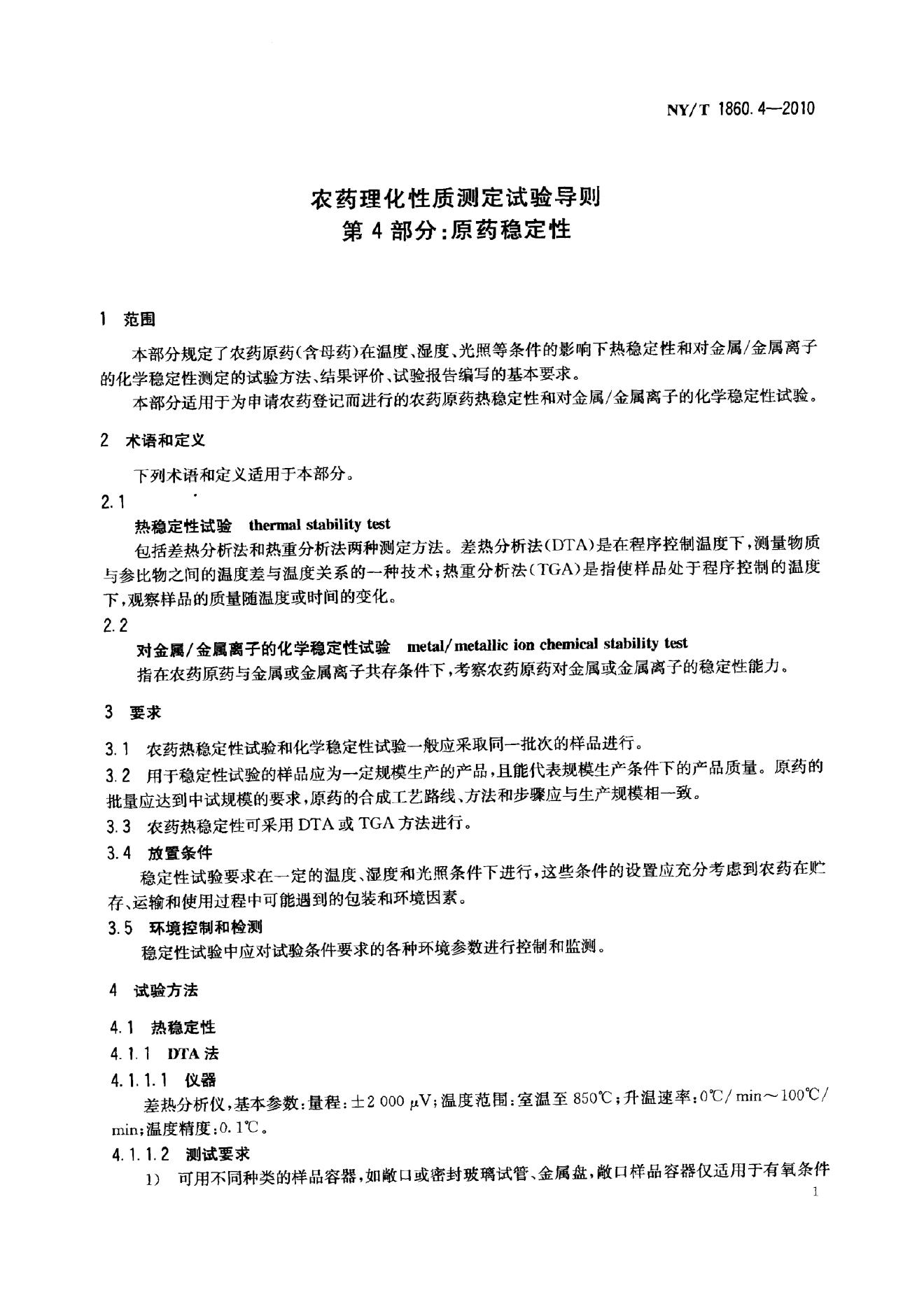 NY/T 1860.4-2010 标准预览