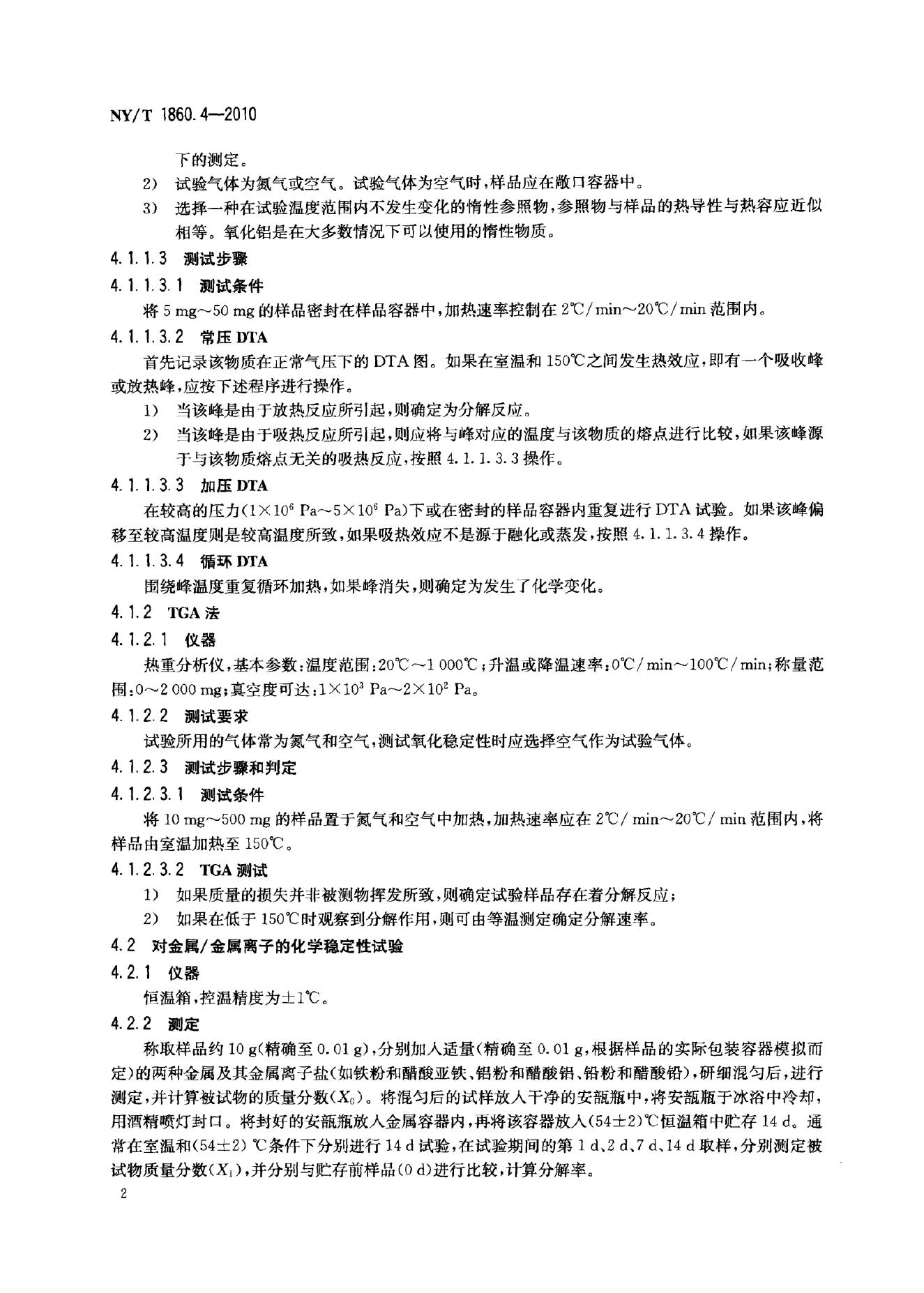 NY/T 1860.4-2010 标准预览