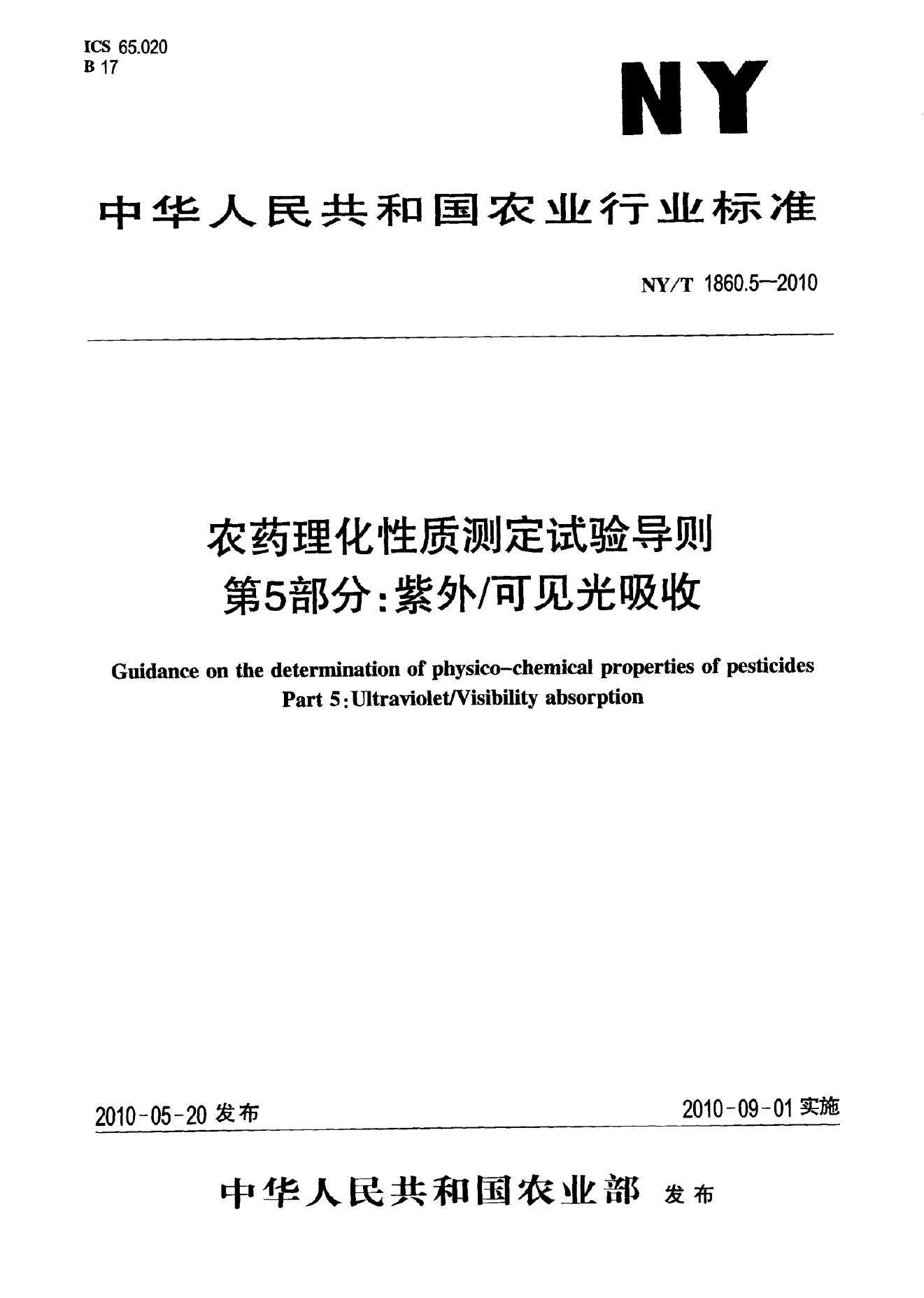NY/T 1860.5-2010 标准预览
