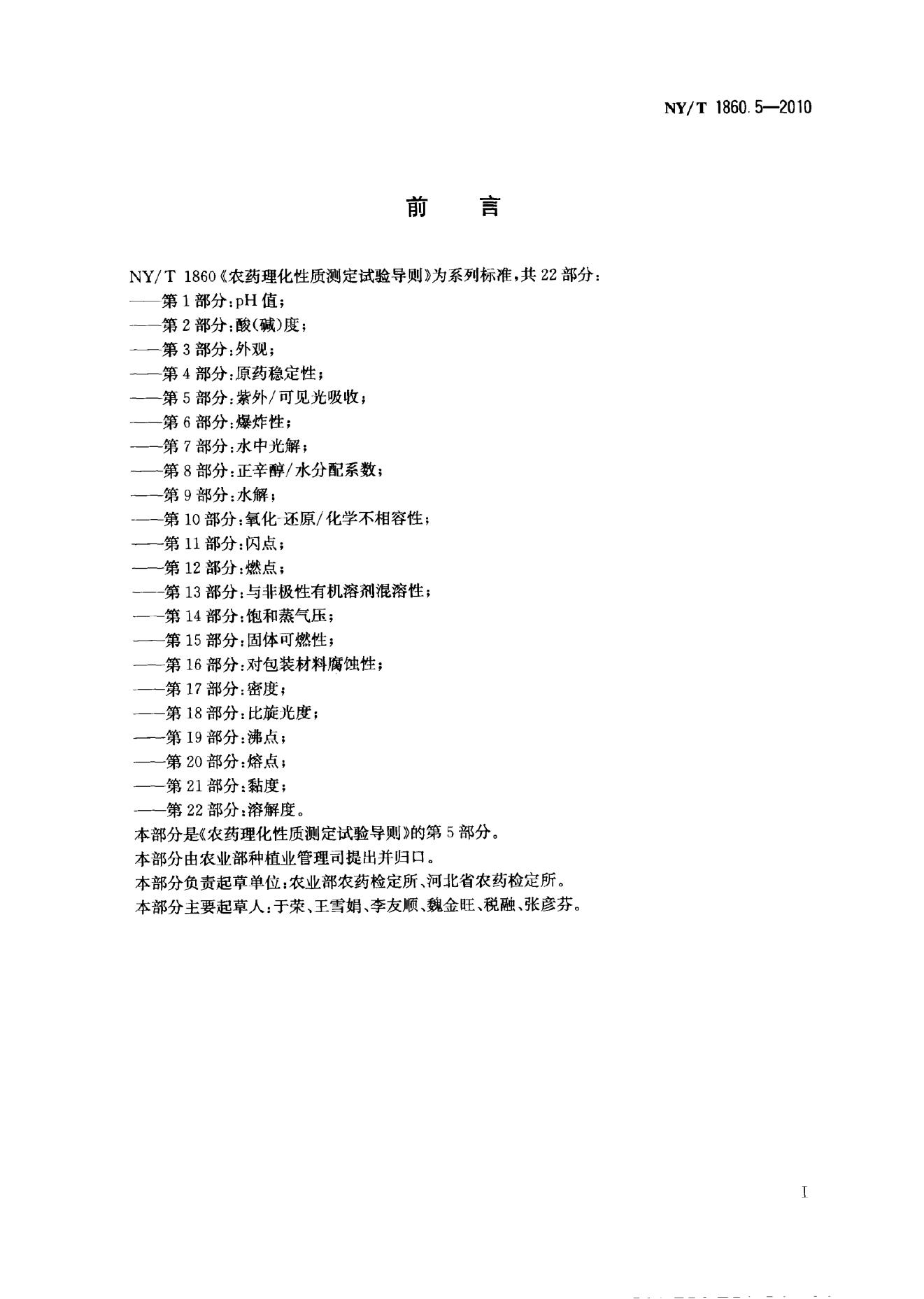 NY/T 1860.5-2010 标准预览