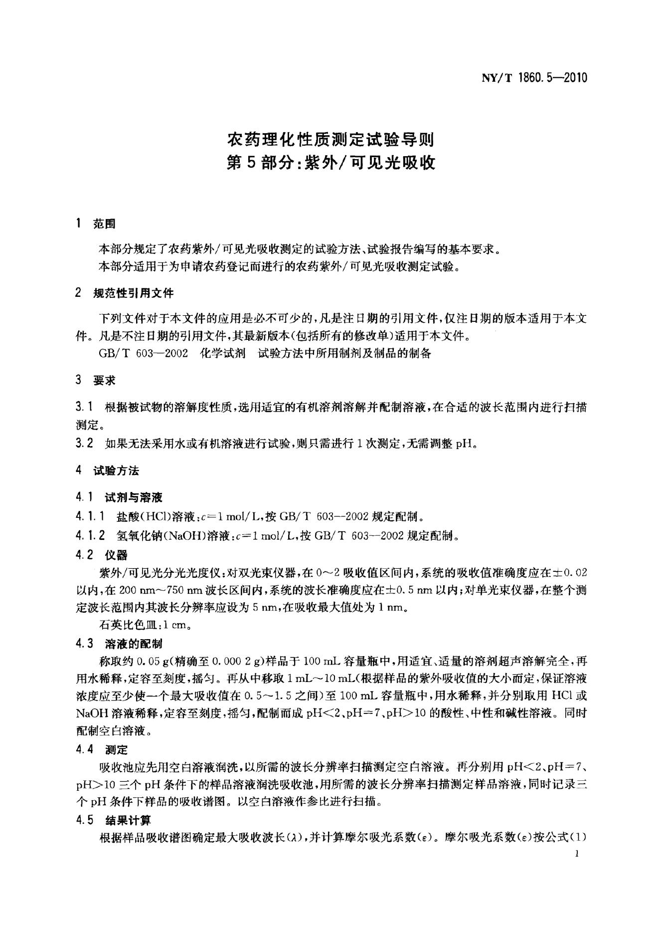 NY/T 1860.5-2010 标准预览