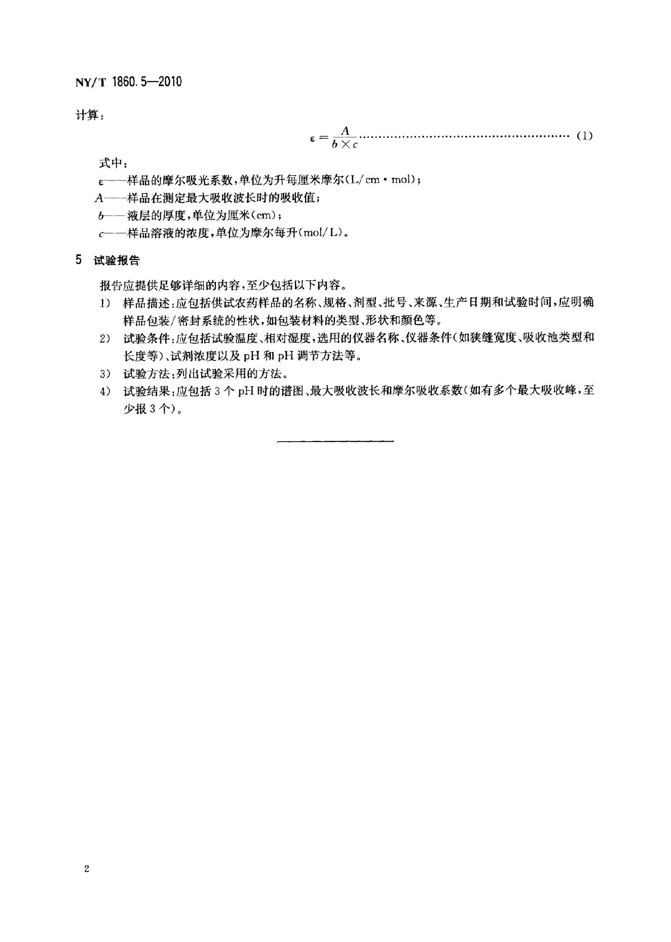 NY/T 1860.5-2010 标准预览