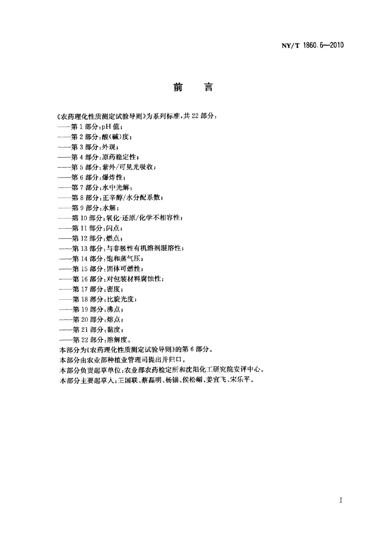 NY/T 1860.6-2010 标准预览