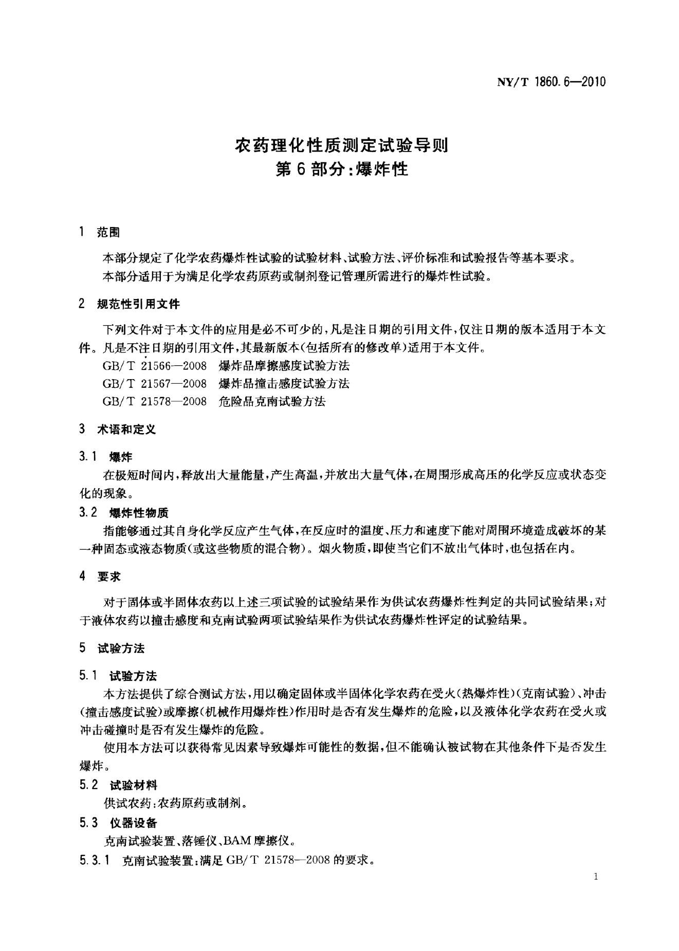 NY/T 1860.6-2010 标准预览