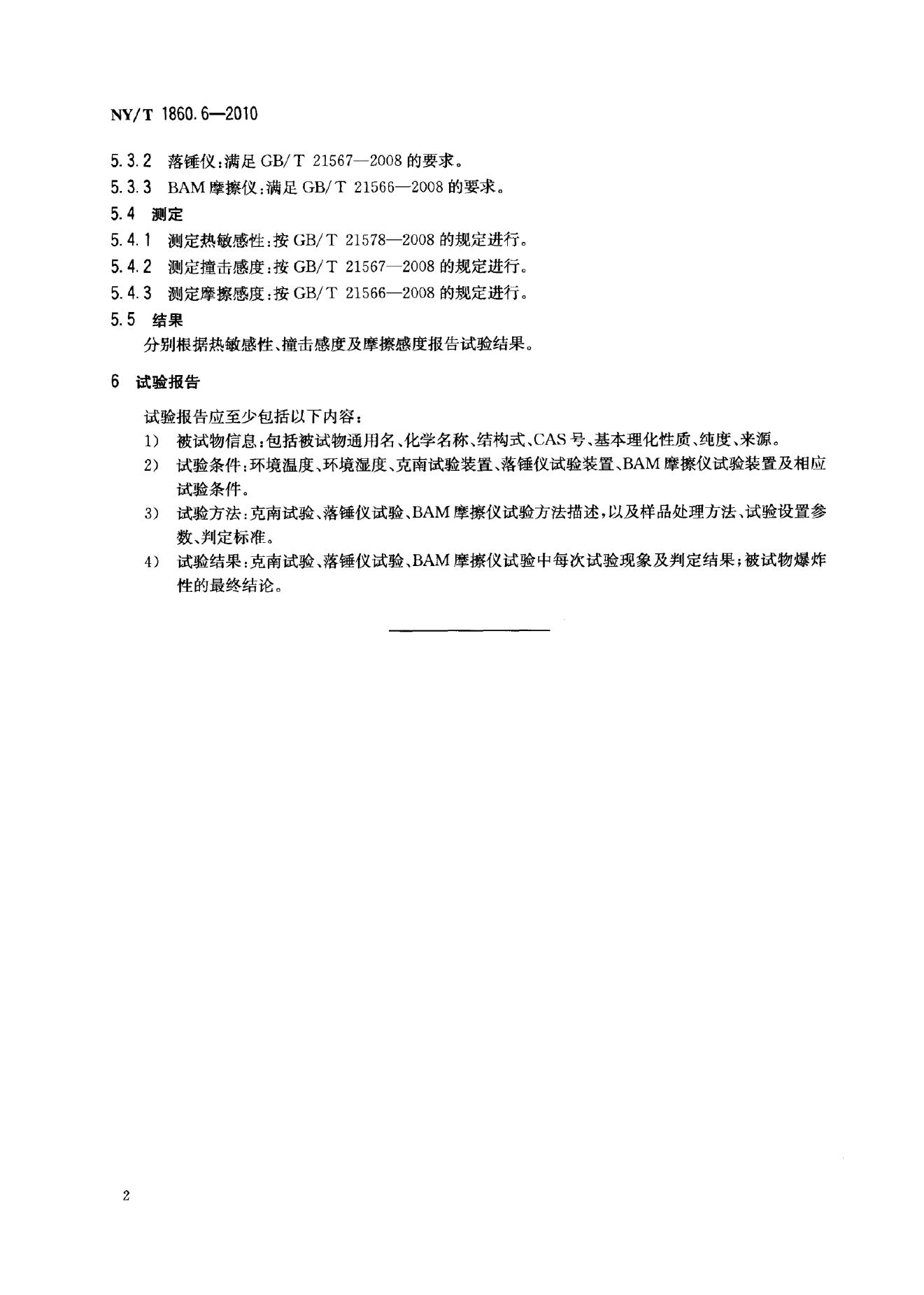 NY/T 1860.6-2010 标准预览