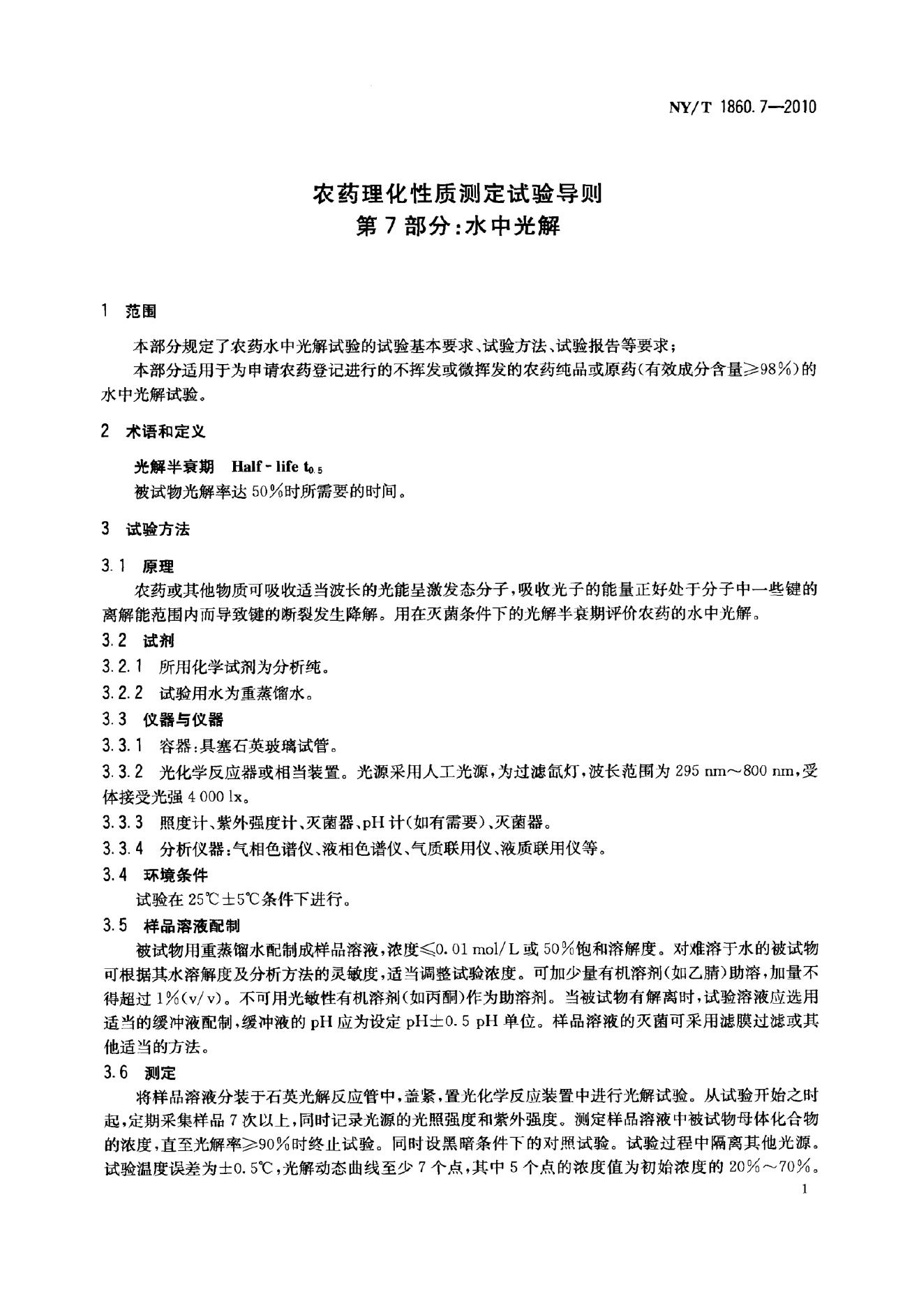 NY/T 1860.7-2010 标准预览