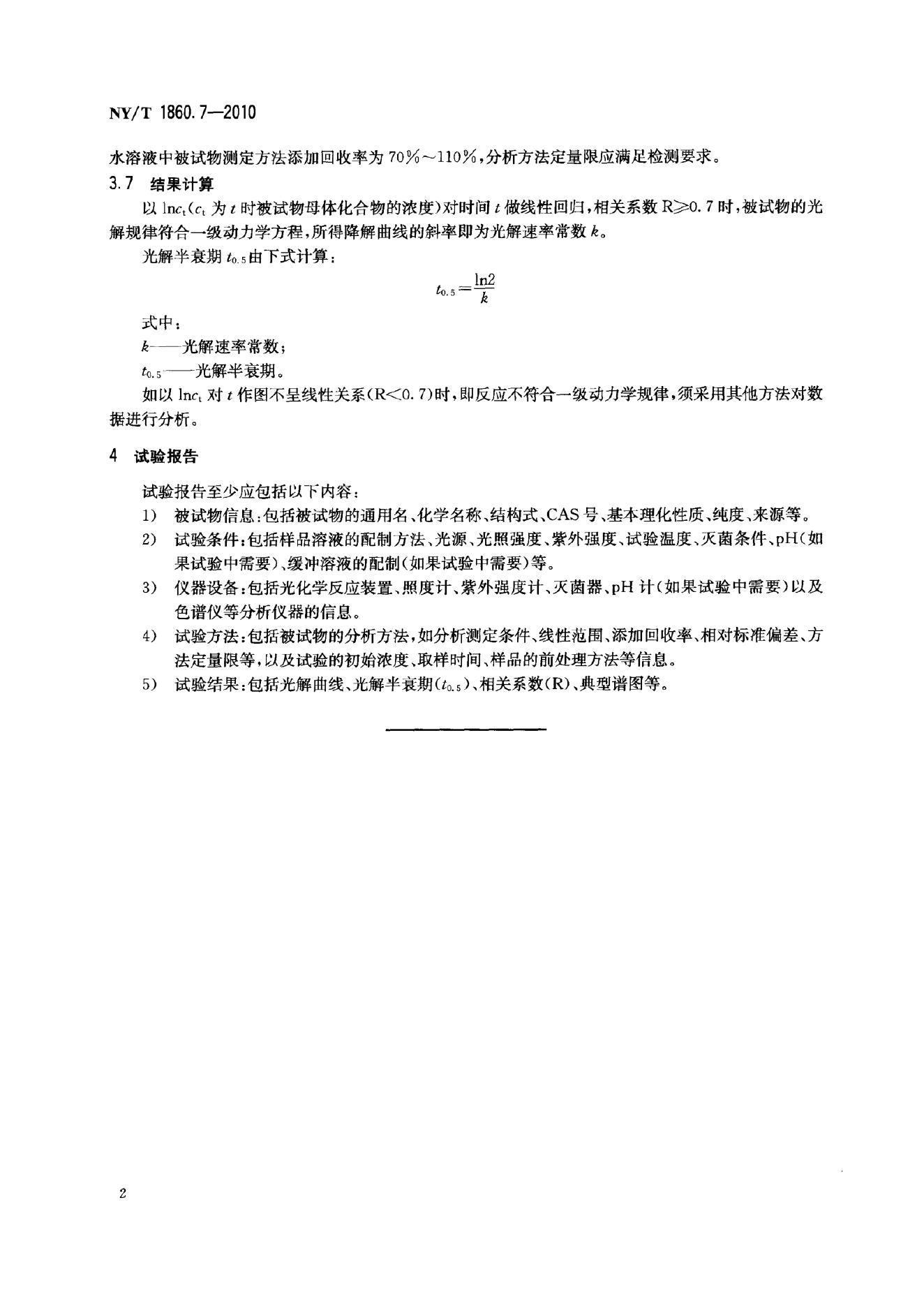 NY/T 1860.7-2010 标准预览