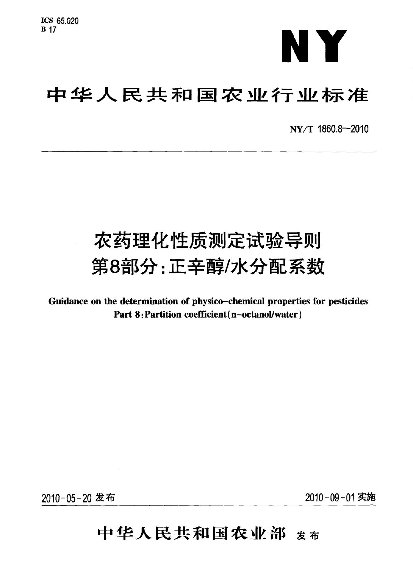 NY/T 1860.8-2010 标准预览
