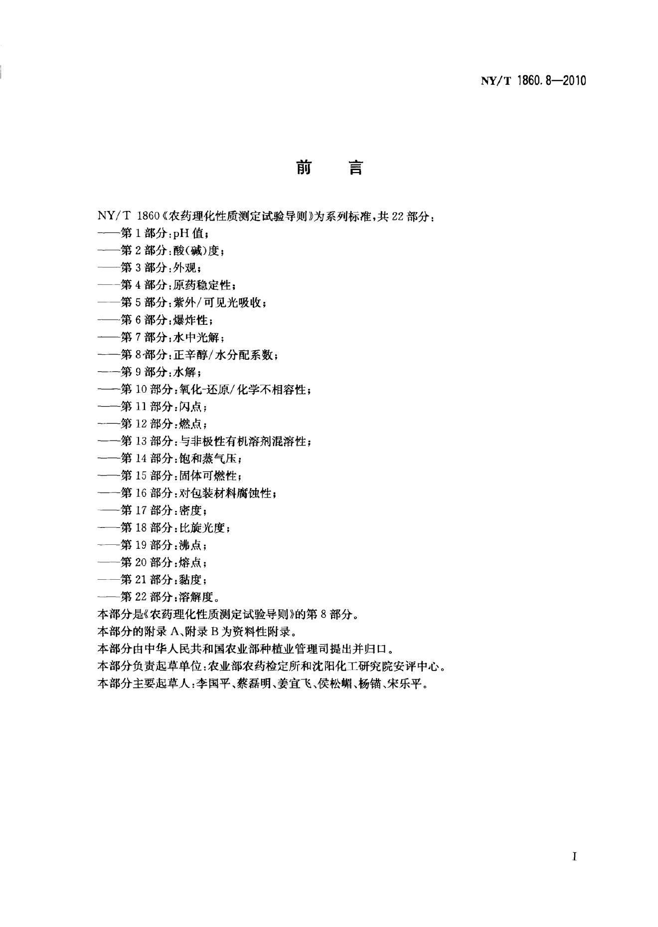 NY/T 1860.8-2010 标准预览