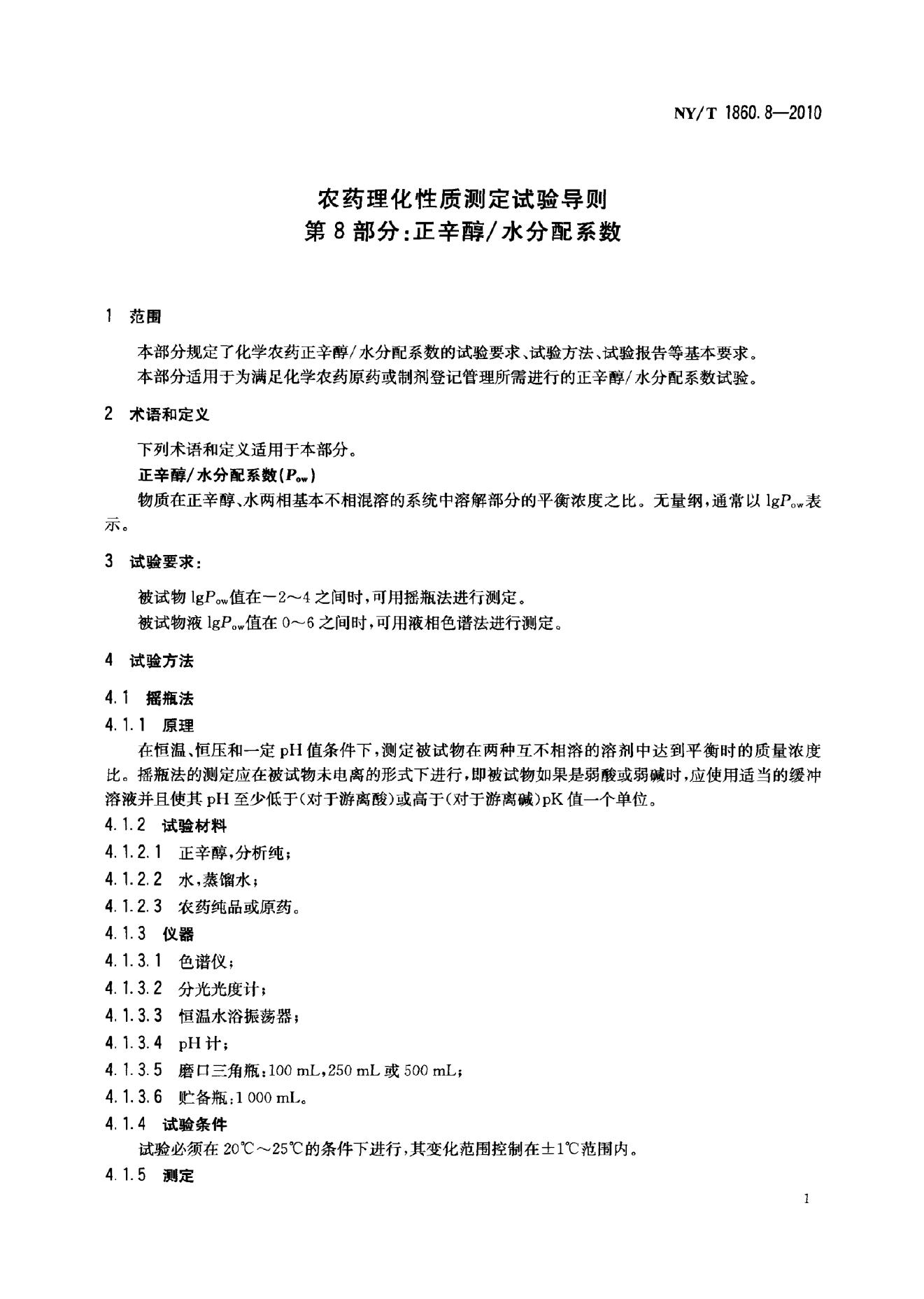 NY/T 1860.8-2010 标准预览