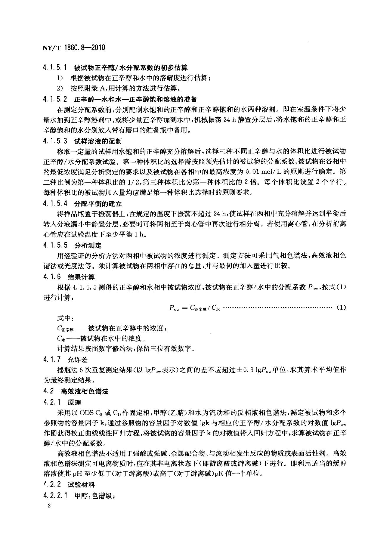 NY/T 1860.8-2010 标准预览