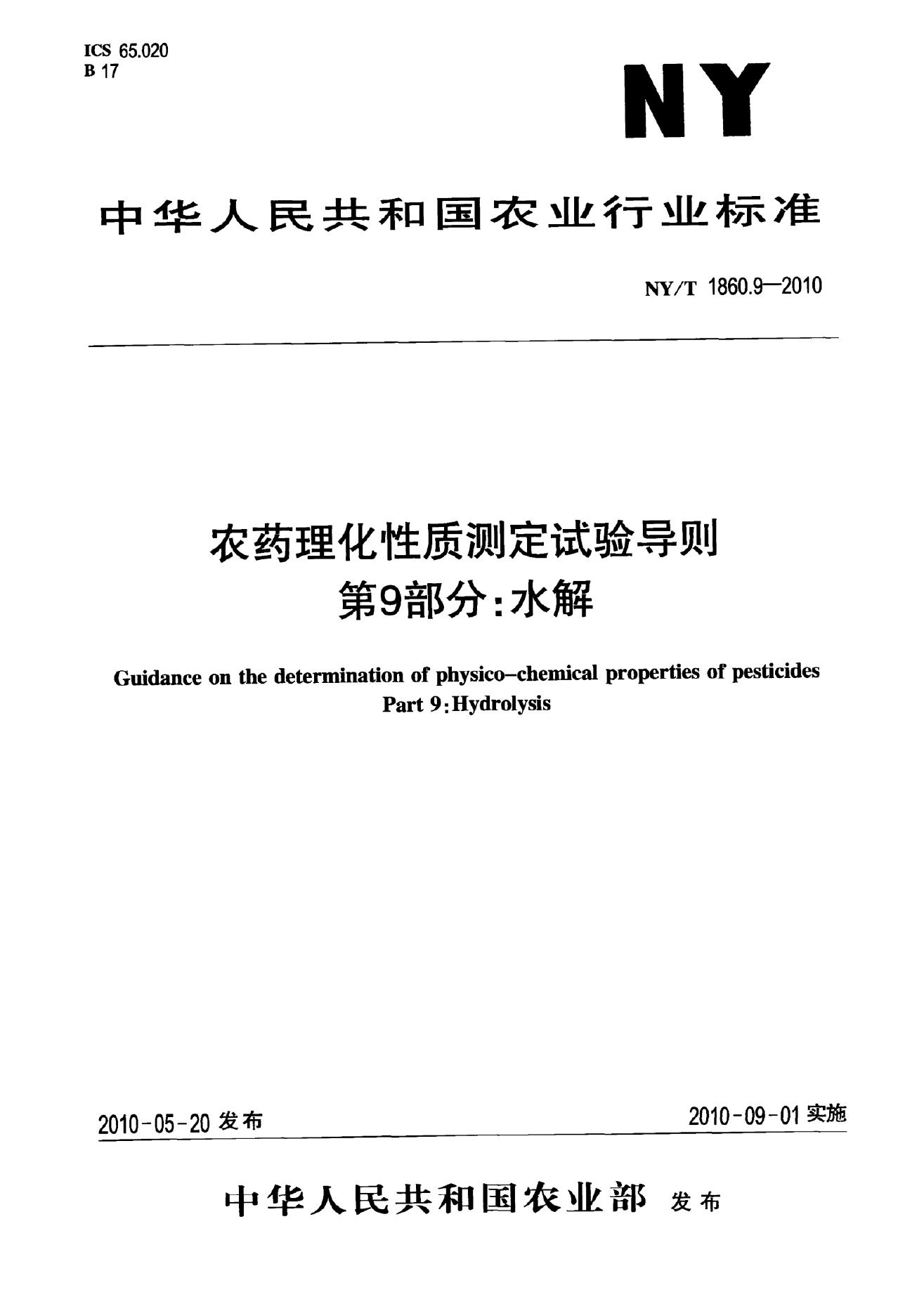 NY/T 1860.9-2010 标准预览