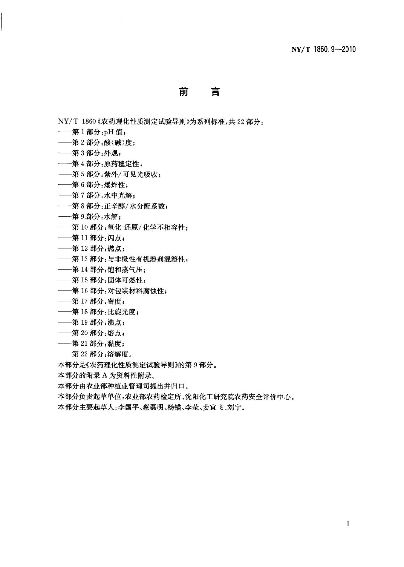NY/T 1860.9-2010 标准预览
