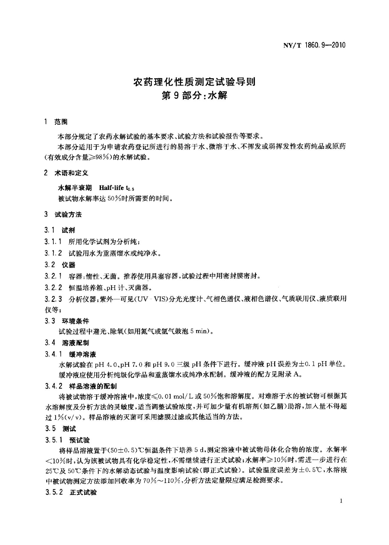 NY/T 1860.9-2010 标准预览
