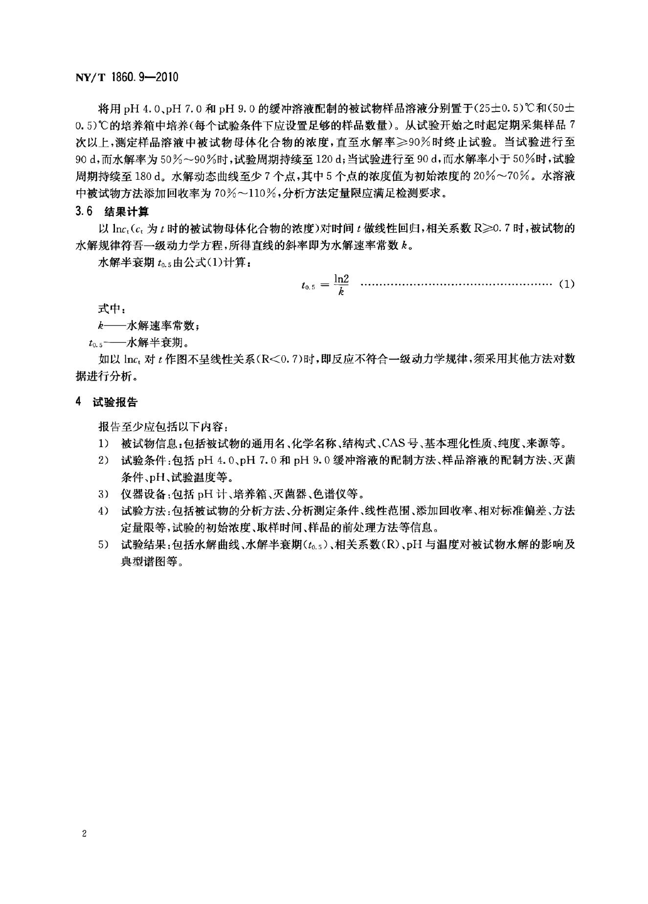 NY/T 1860.9-2010 标准预览
