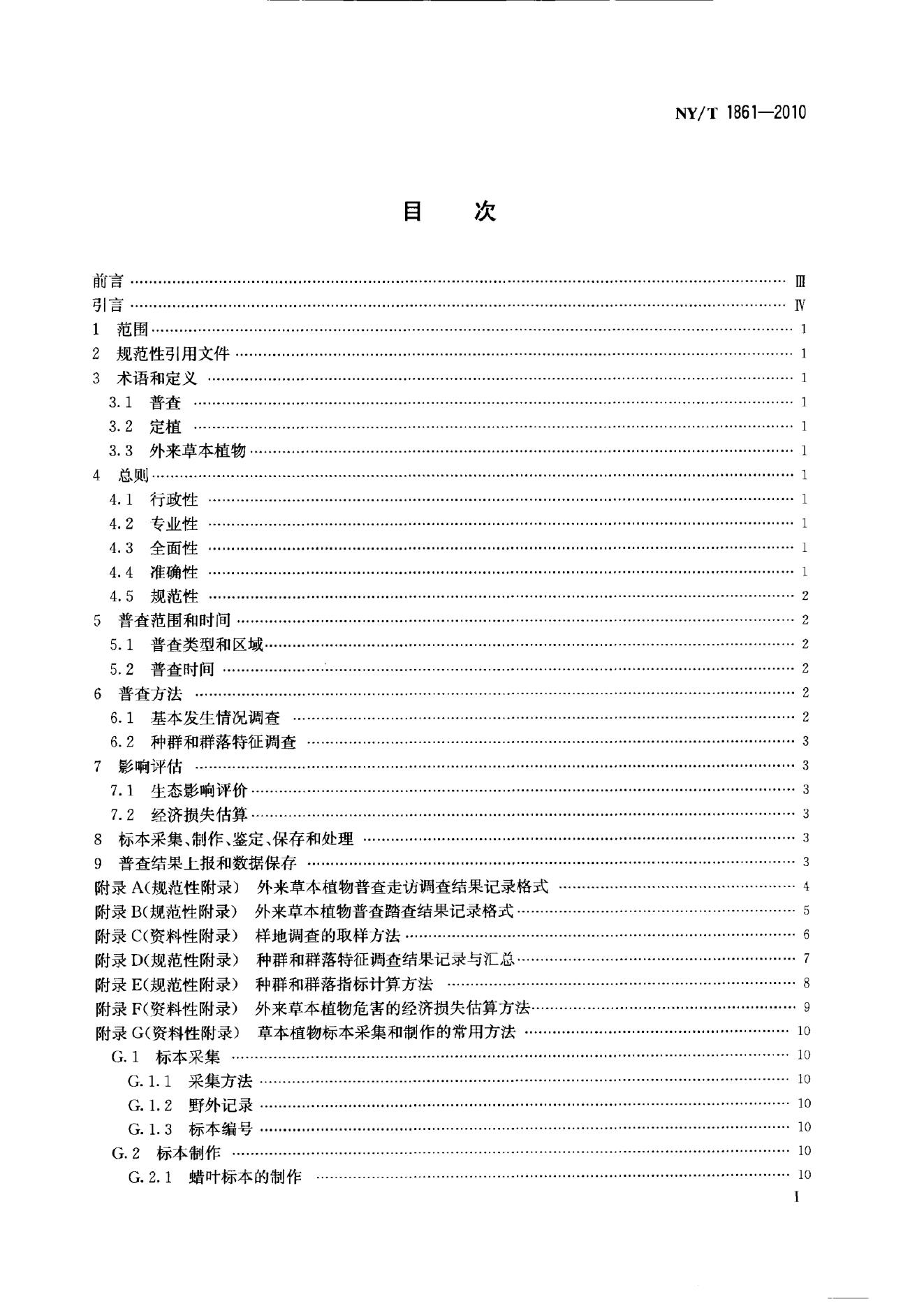 NY/T 1861-2010 标准预览