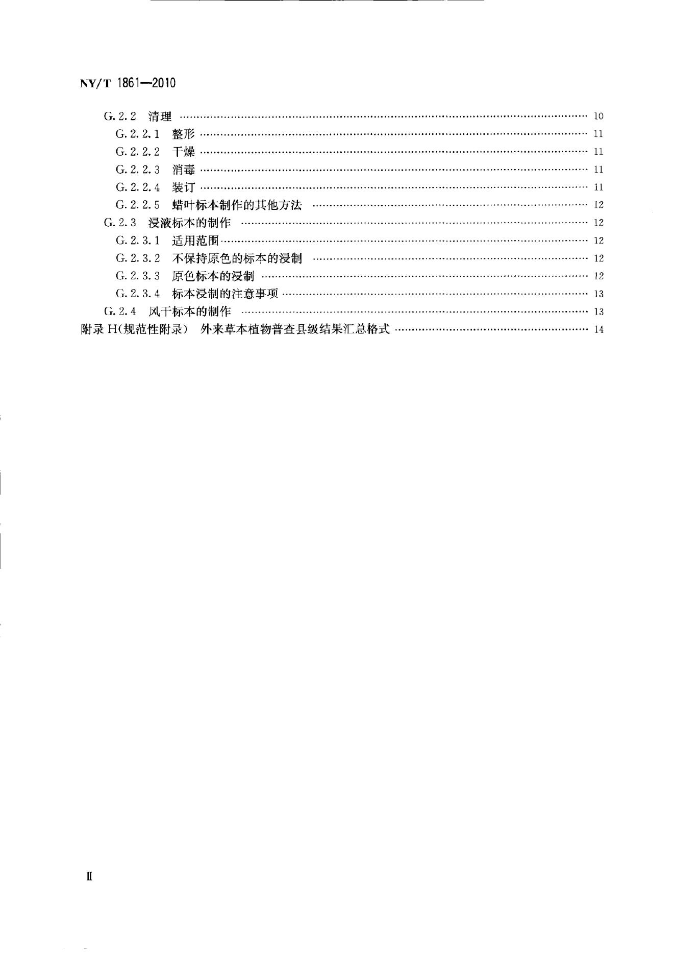 NY/T 1861-2010 标准预览