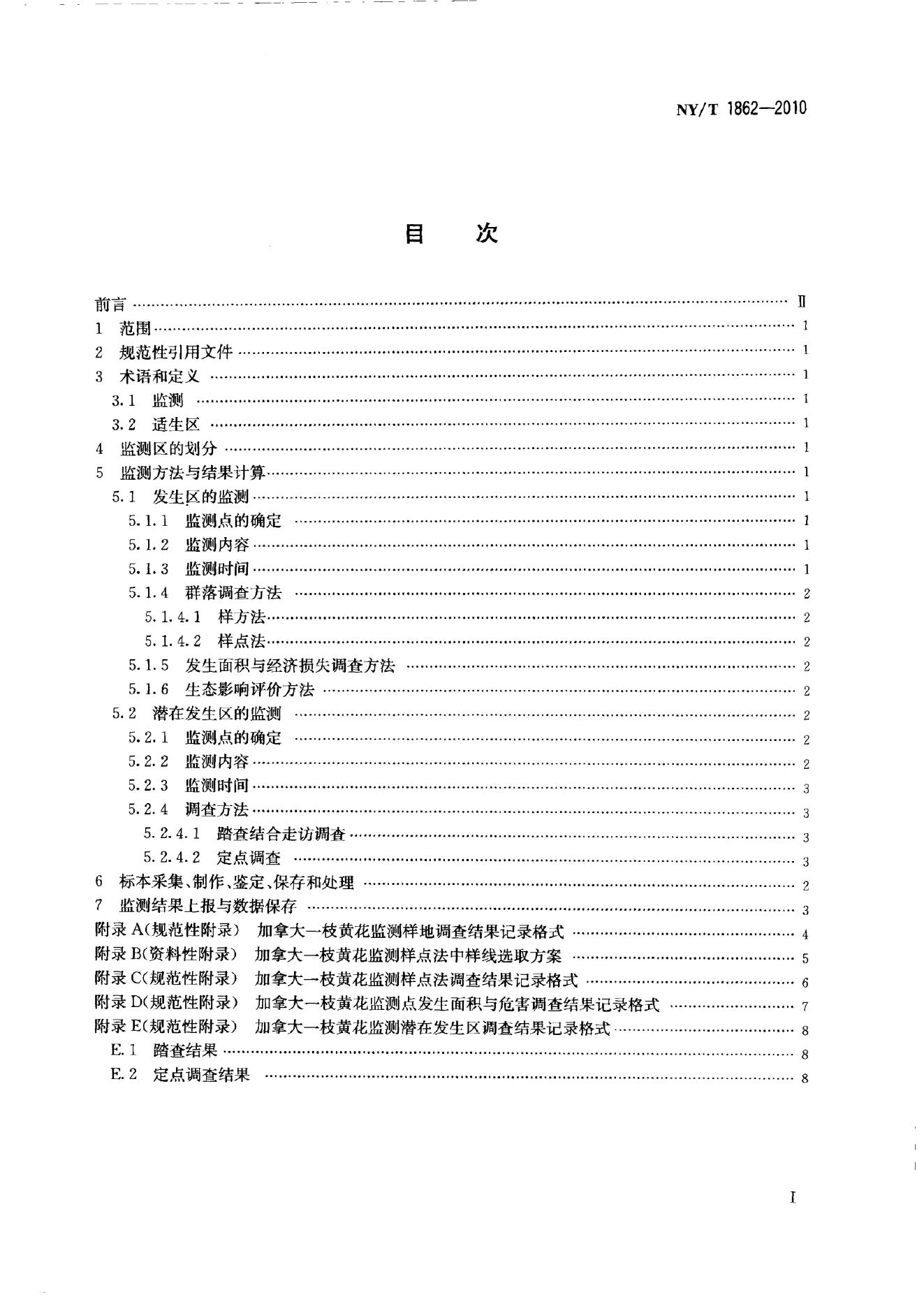 NY/T 1862-2010 标准预览
