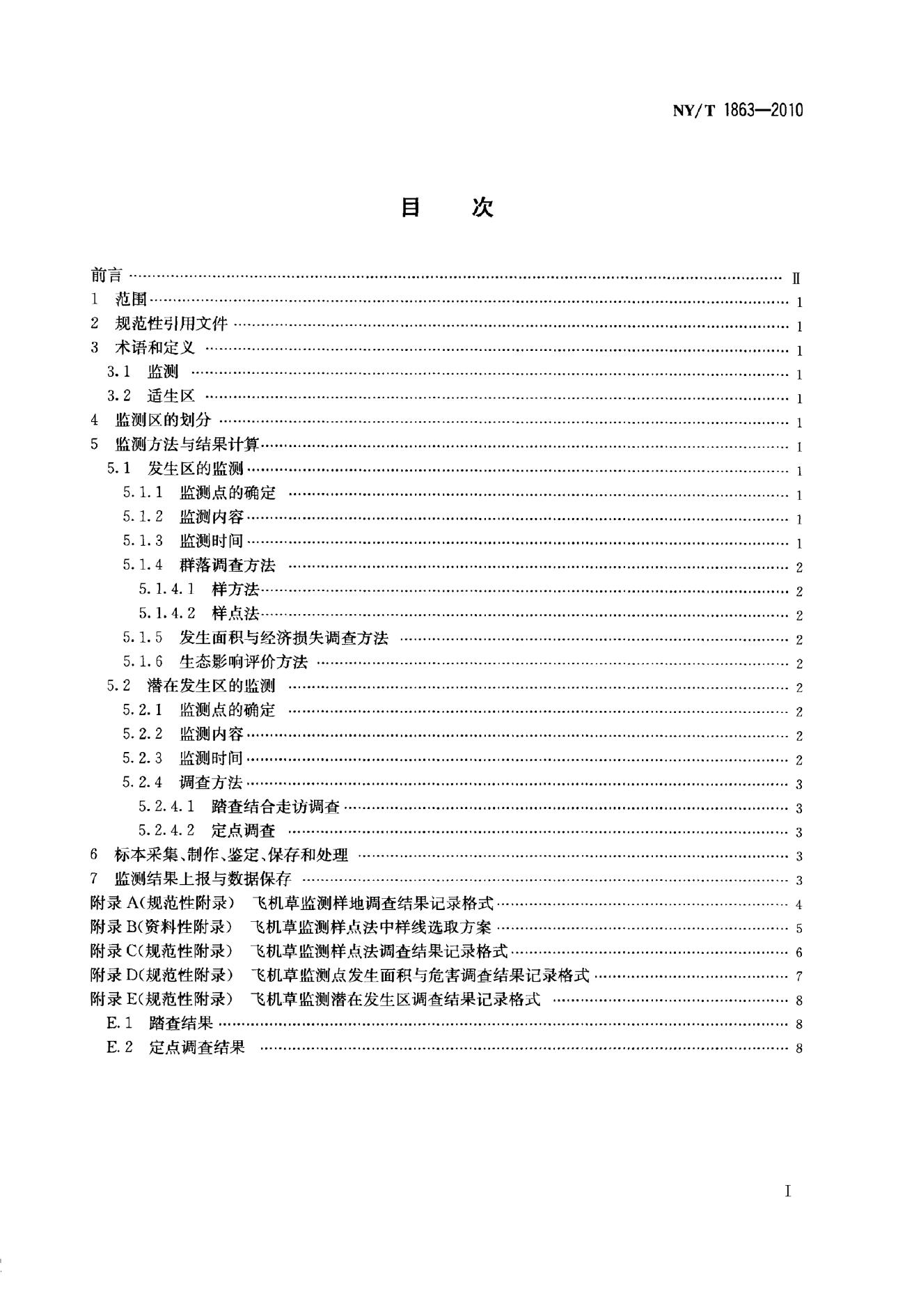 NY/T 1863-2010 标准预览