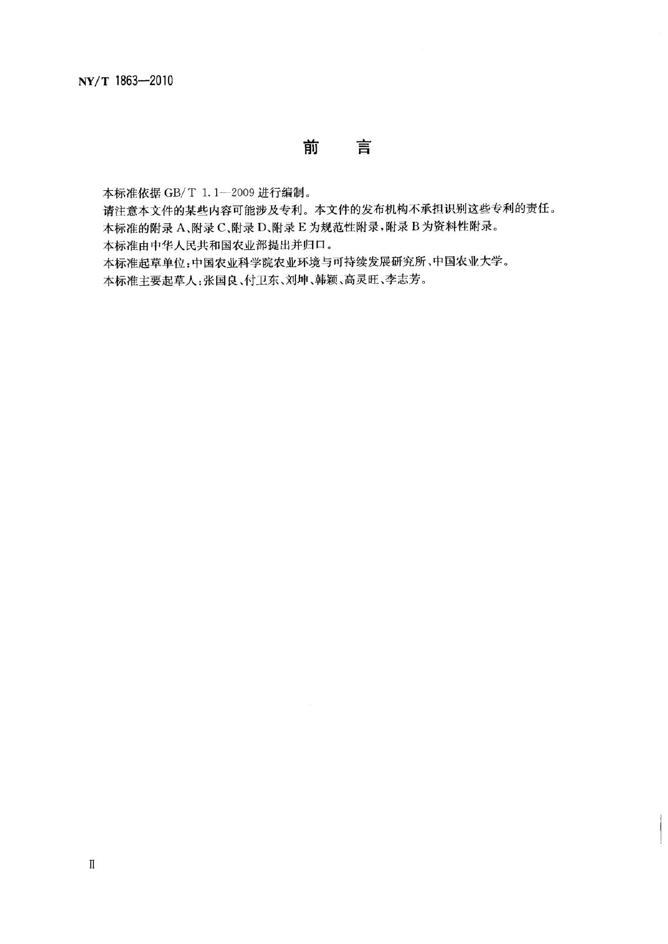 NY/T 1863-2010 标准预览