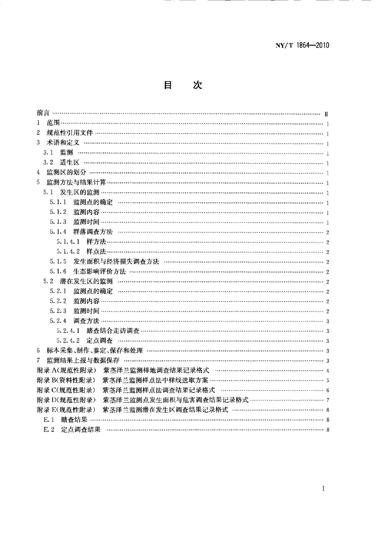 NY/T 1864-2010 标准预览