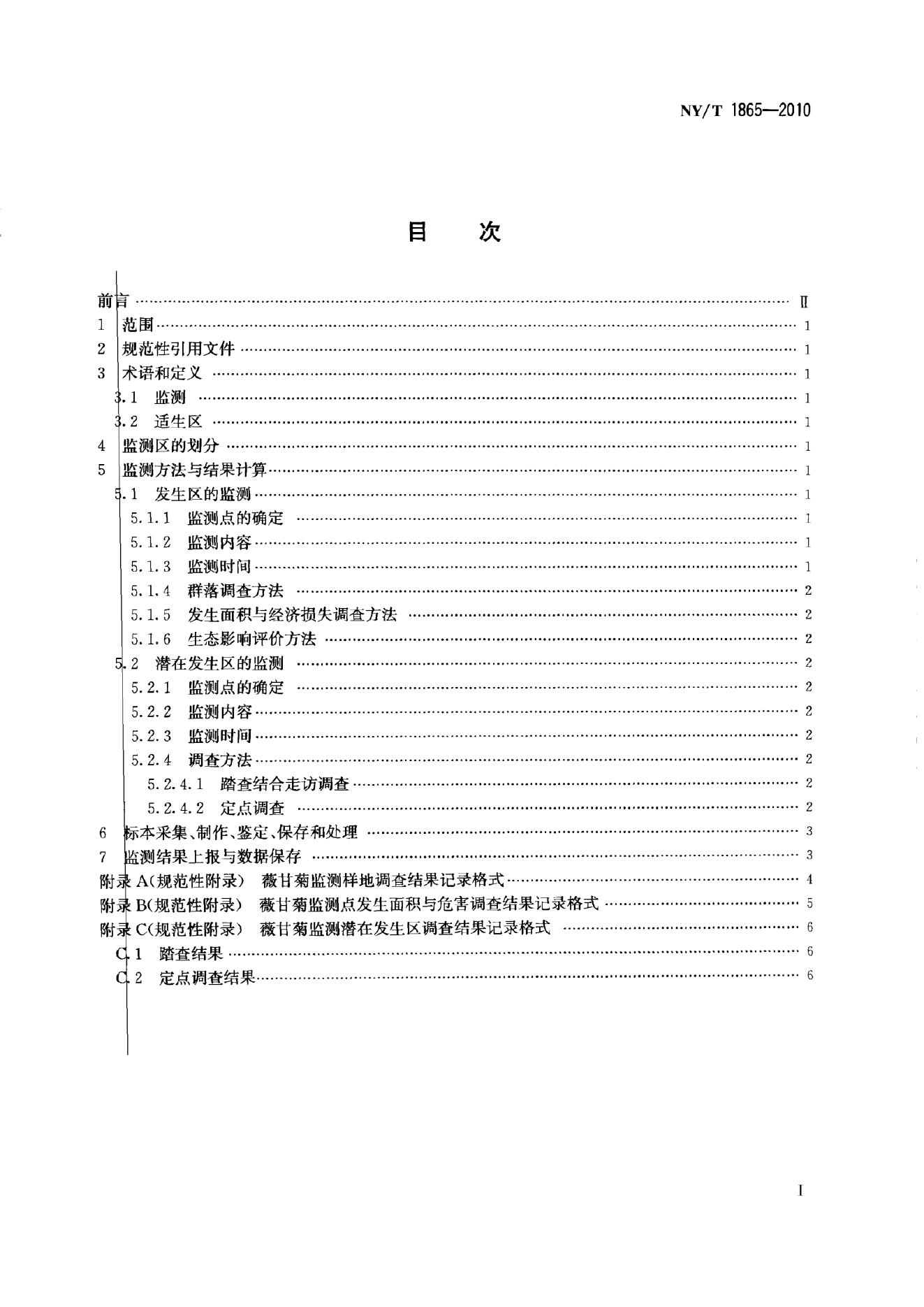 NY/T 1865-2010 标准预览