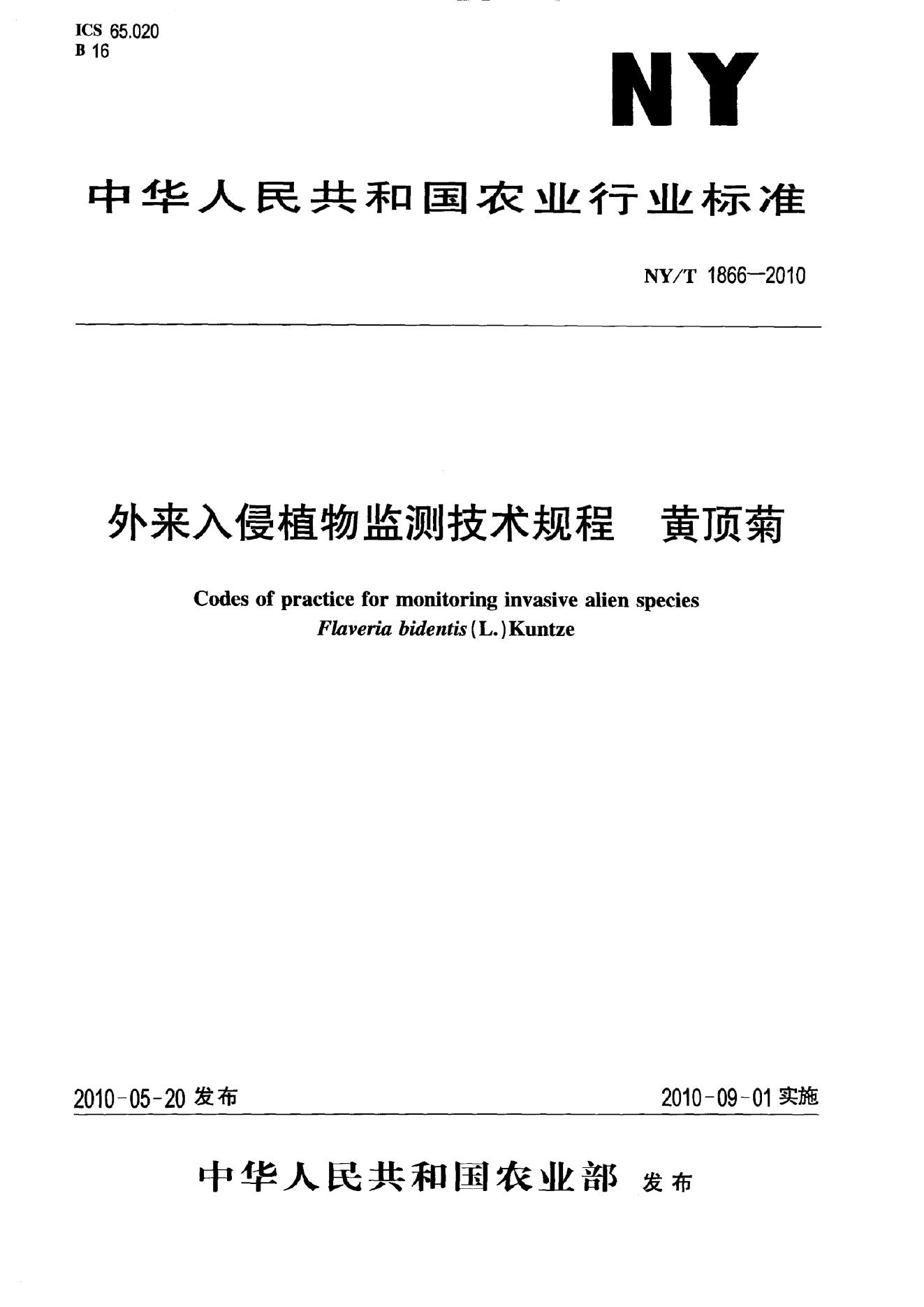 NY/T 1866-2010 标准预览